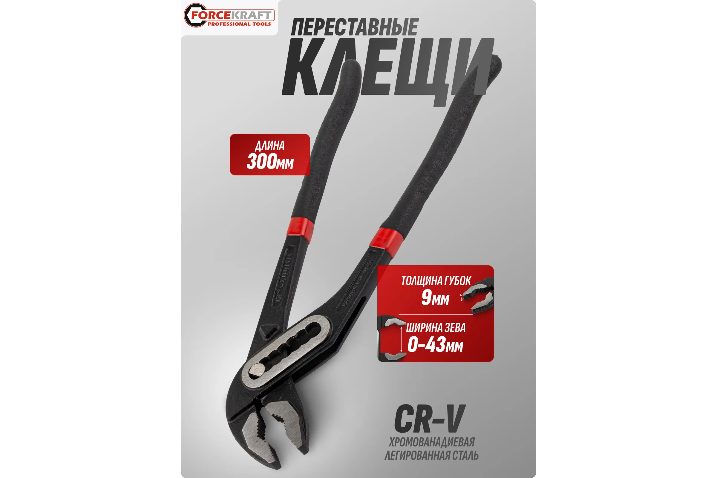 Пассатижи переставные Forcekraft 300мм FK-613B300(57702)