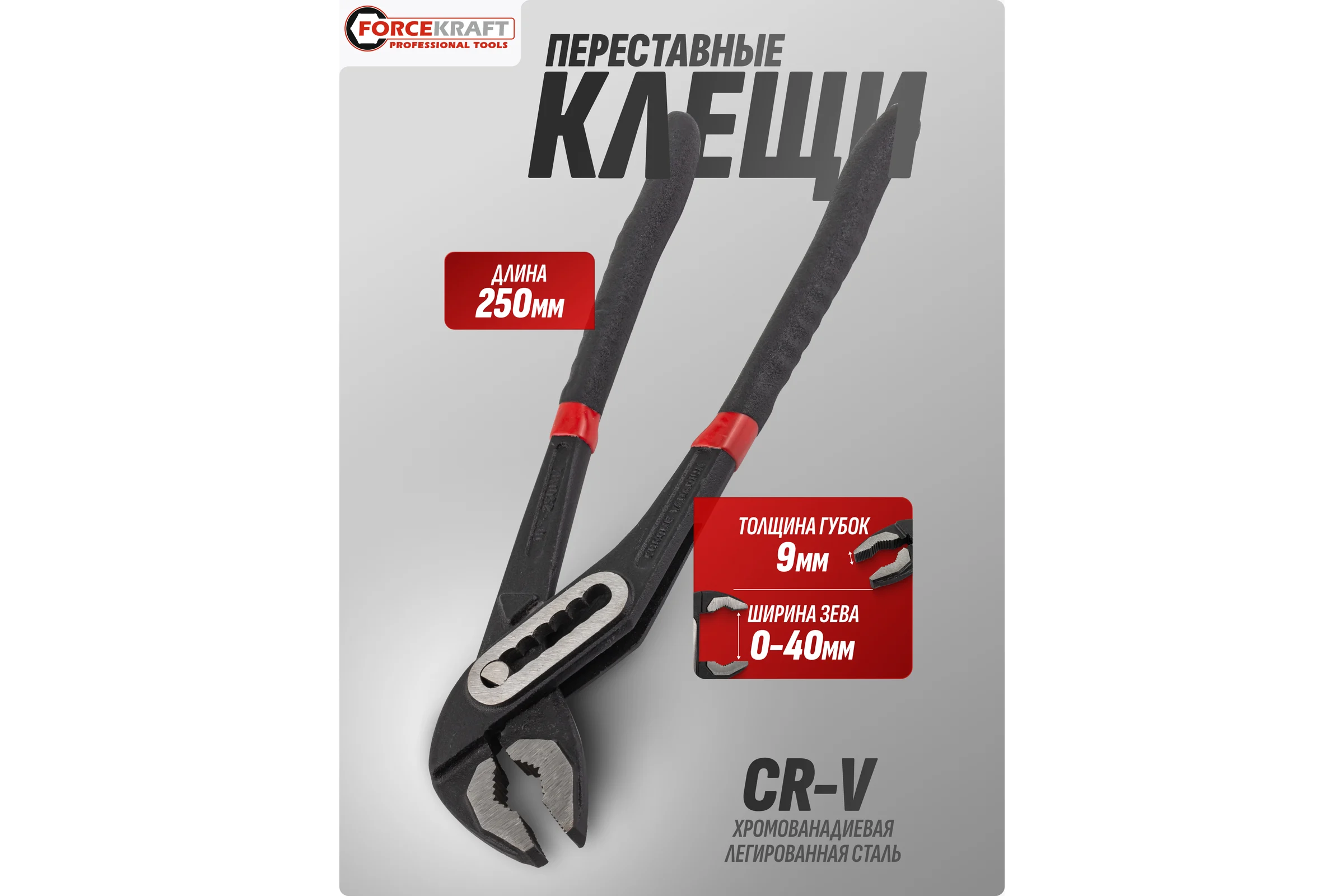 Пассатижи переставные Forcekraft 250мм FK-613B250(57701)