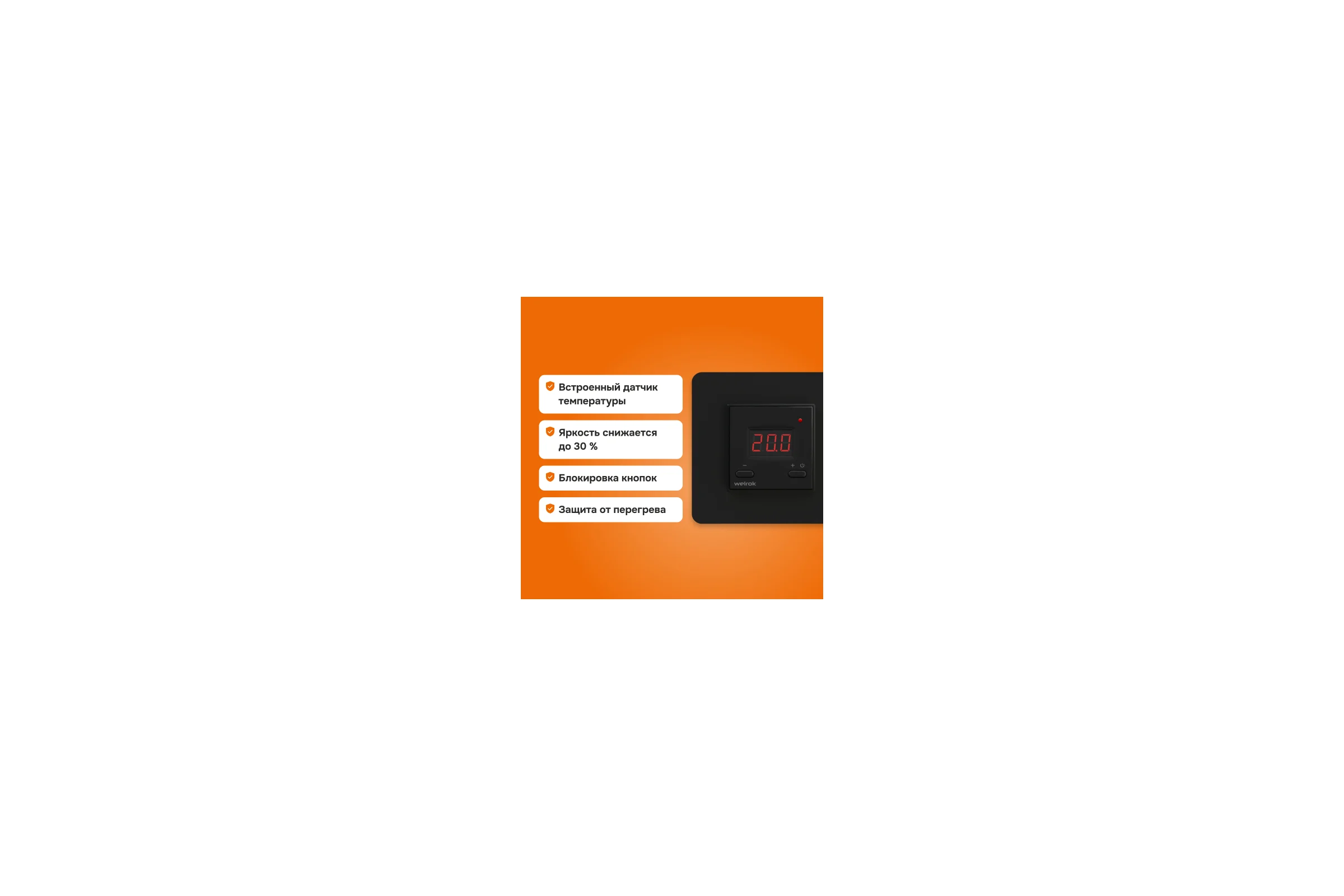 Терморегулятор Welrok vt bk 4660251140588