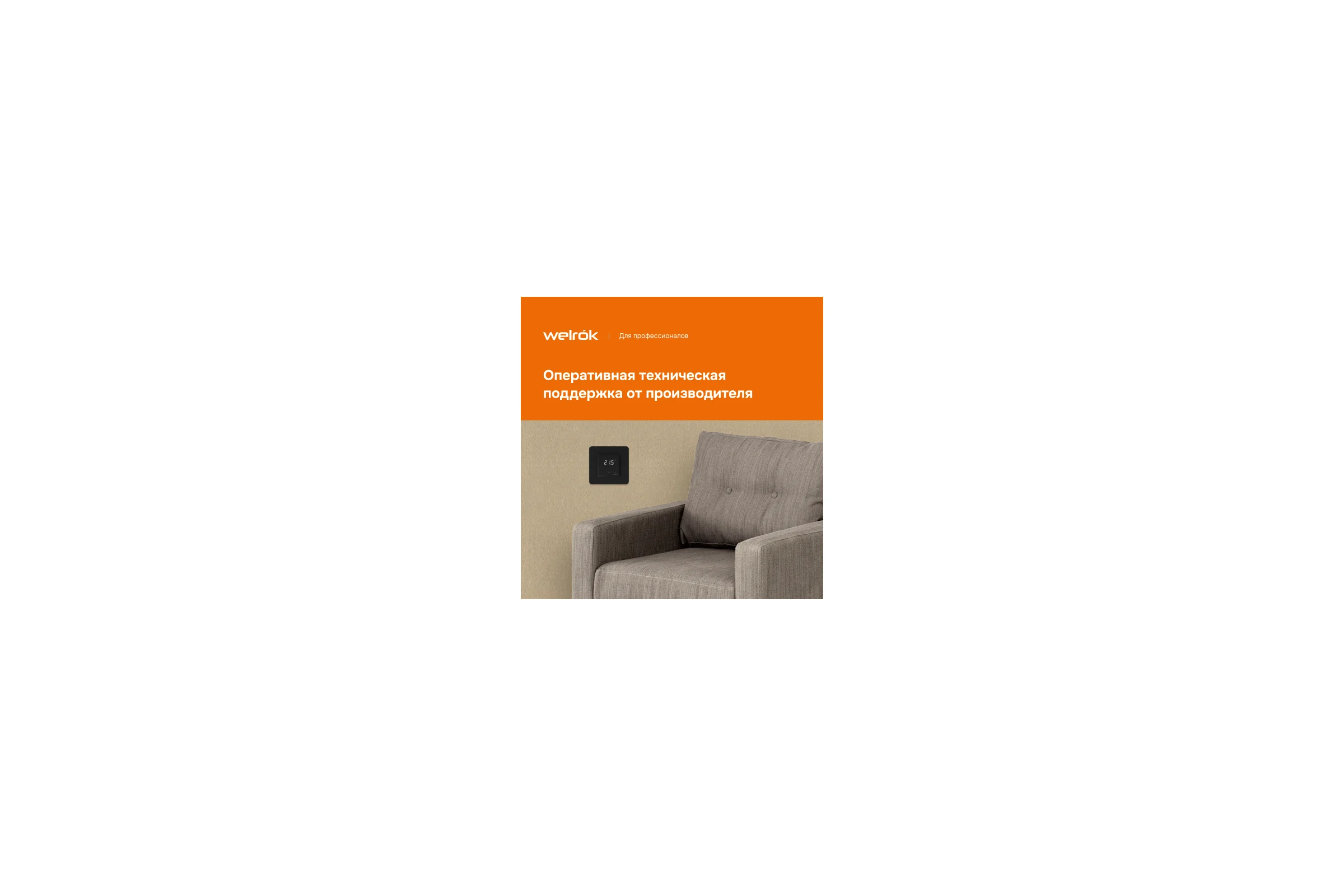 Терморегулятор Welrok lis bk 4660251140533
