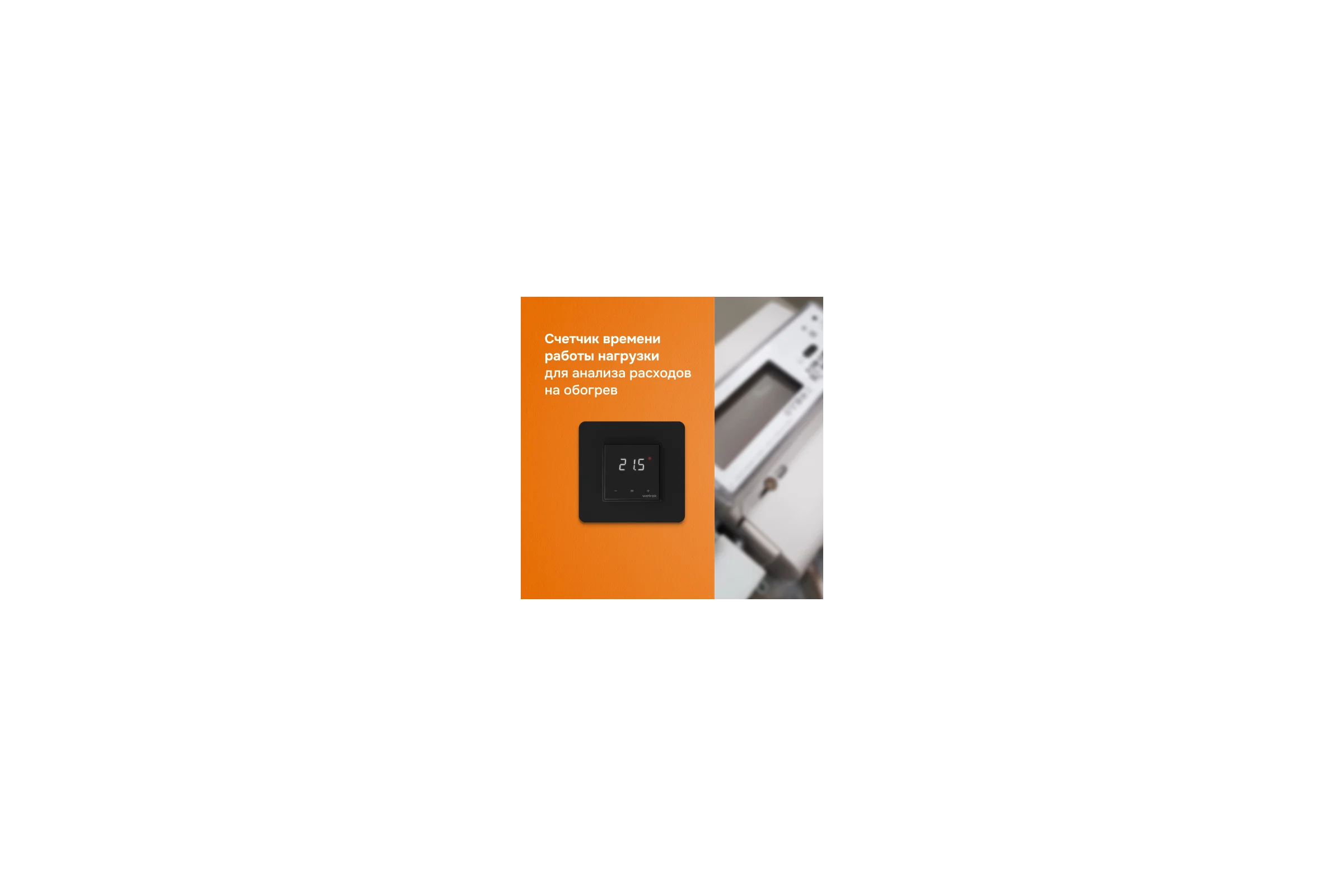 Терморегулятор Welrok lis bk 4660251140533