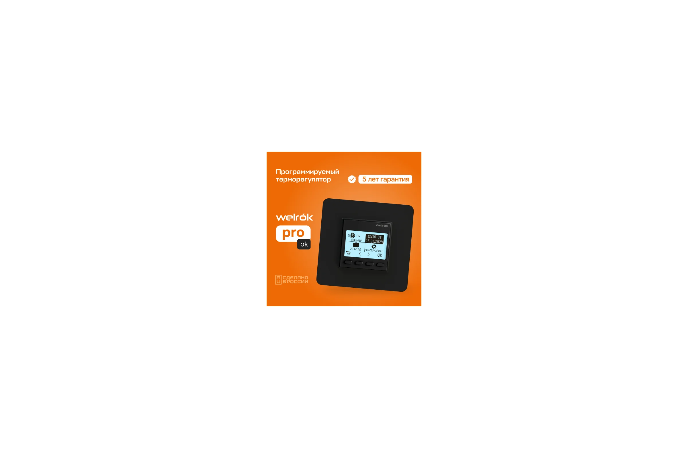 Терморегулятор Welrok pro bk 4660251140571