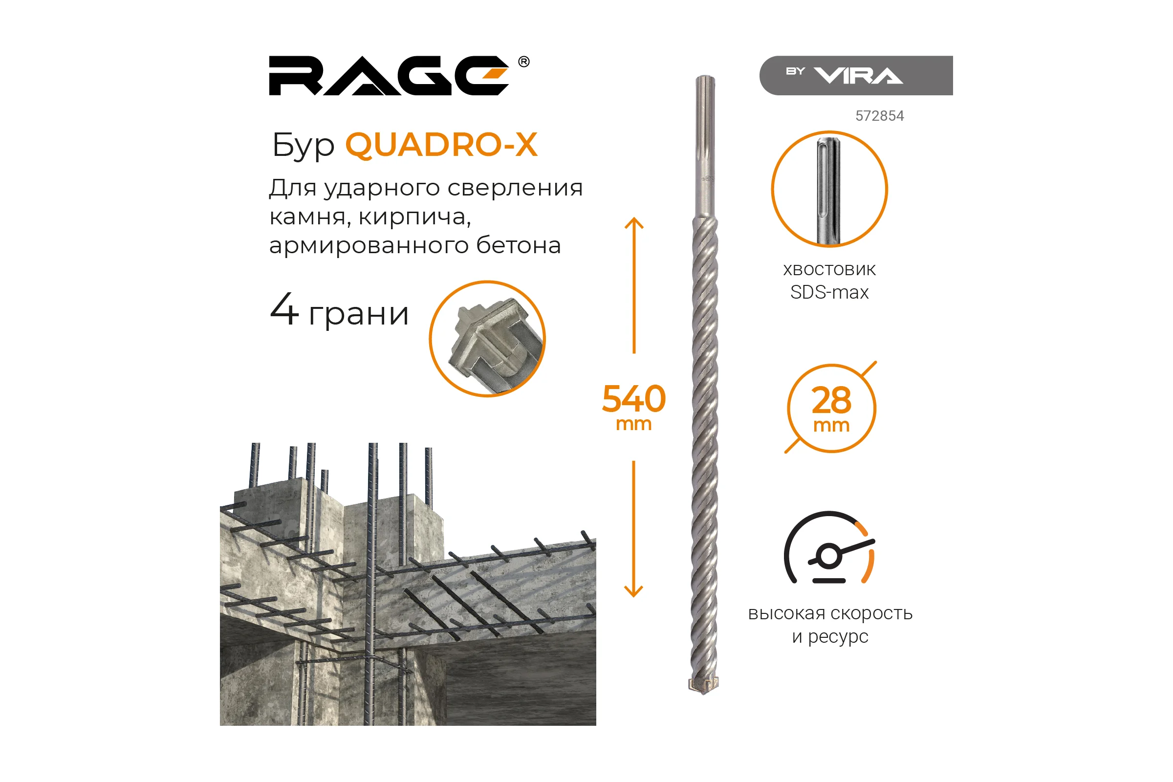 Бур по бетону для перфоратора Quadro-X 28x540 мм, SDS-max rage by VIRA 572854