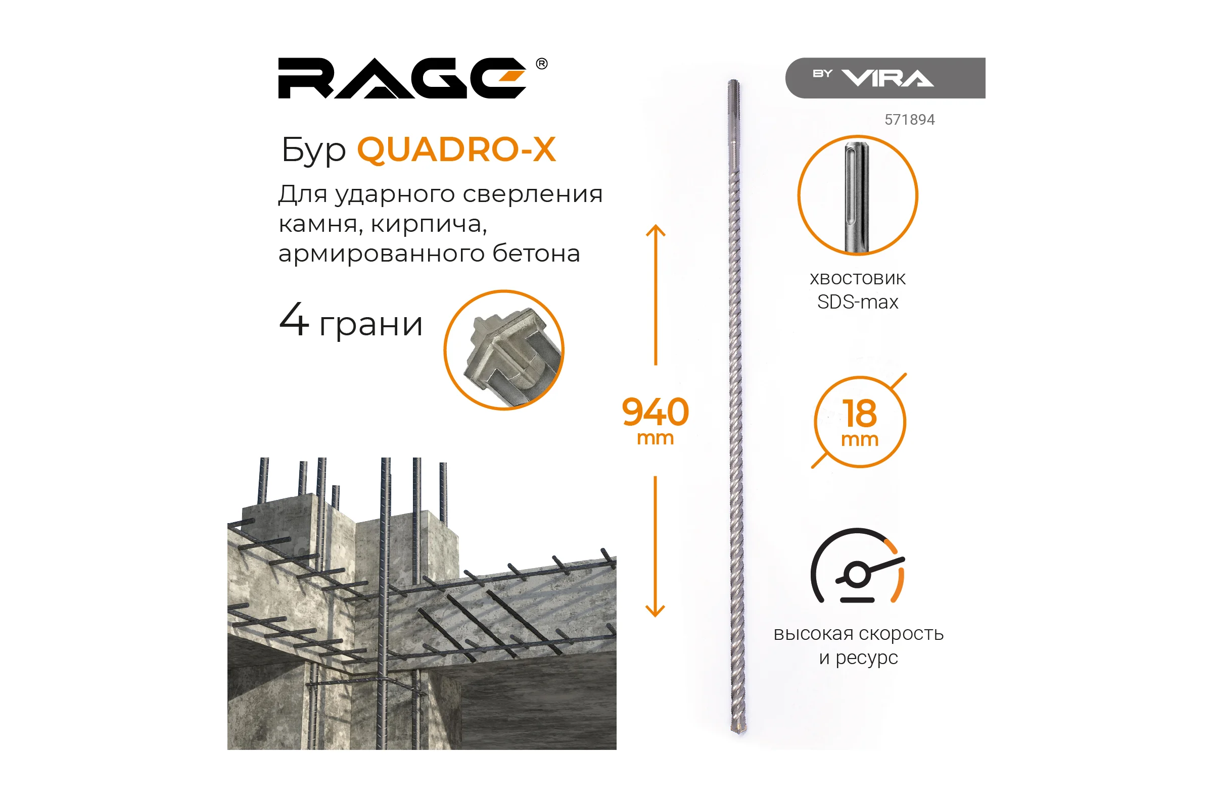 Бур по бетону для перфоратора Quadro-X 18x940 мм, SDS-max rage by VIRA 571894