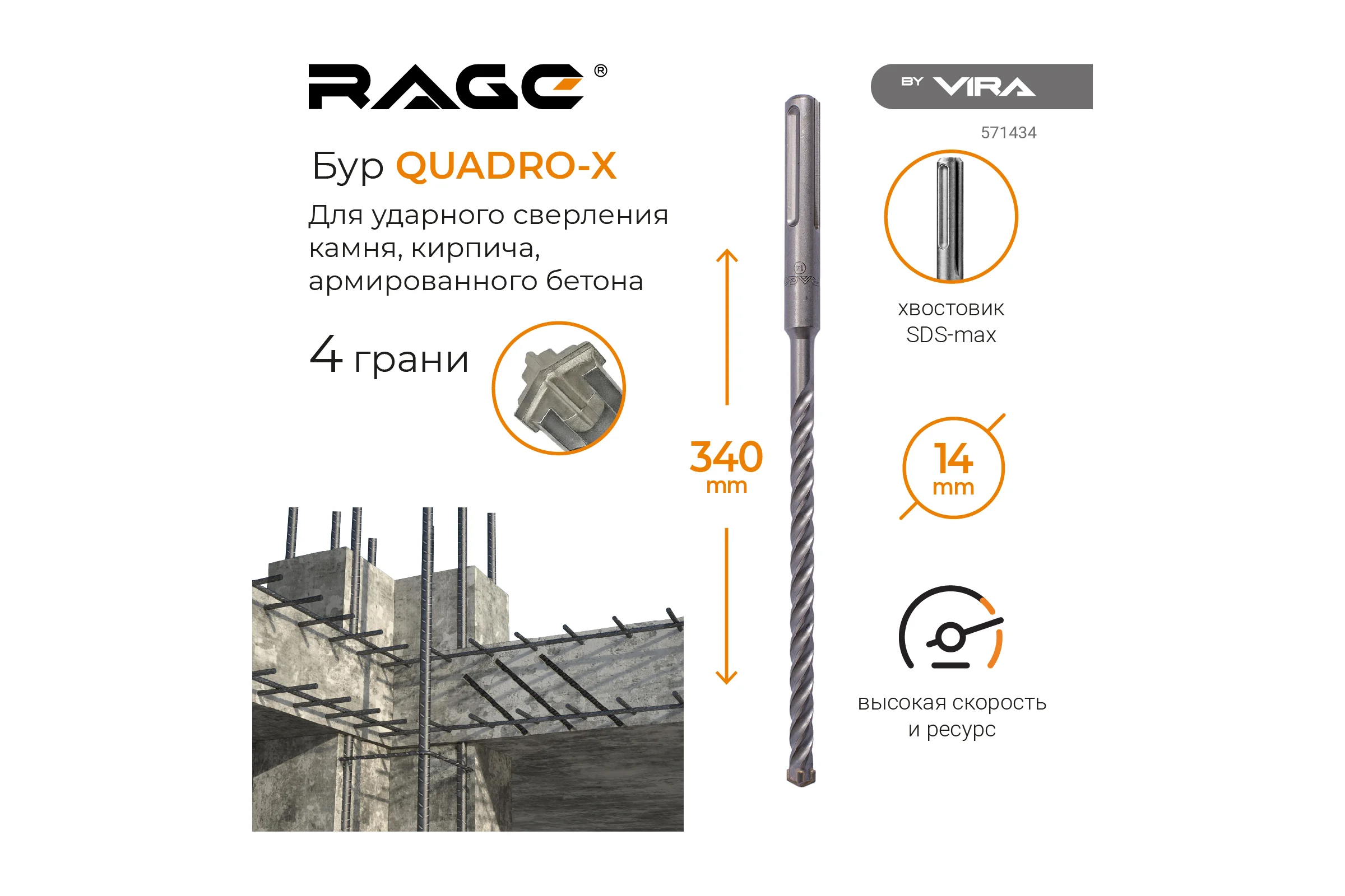 Бур по бетону RAGE By VIRA для перфоратора 14 х 340 мм SDS-Max Quadro-X 571434