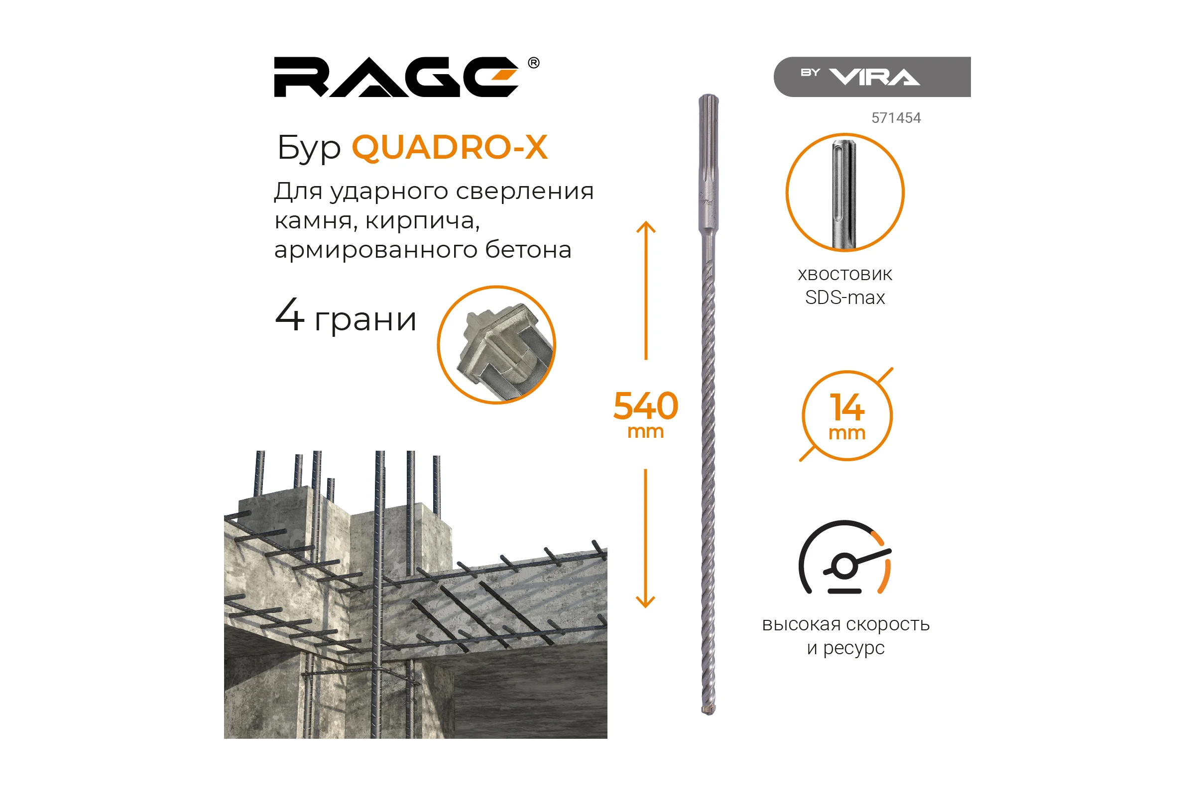 Бур по бетону для перфоратора Quadro-X 14x540 мм, SDS-max rage by VIRA 571454