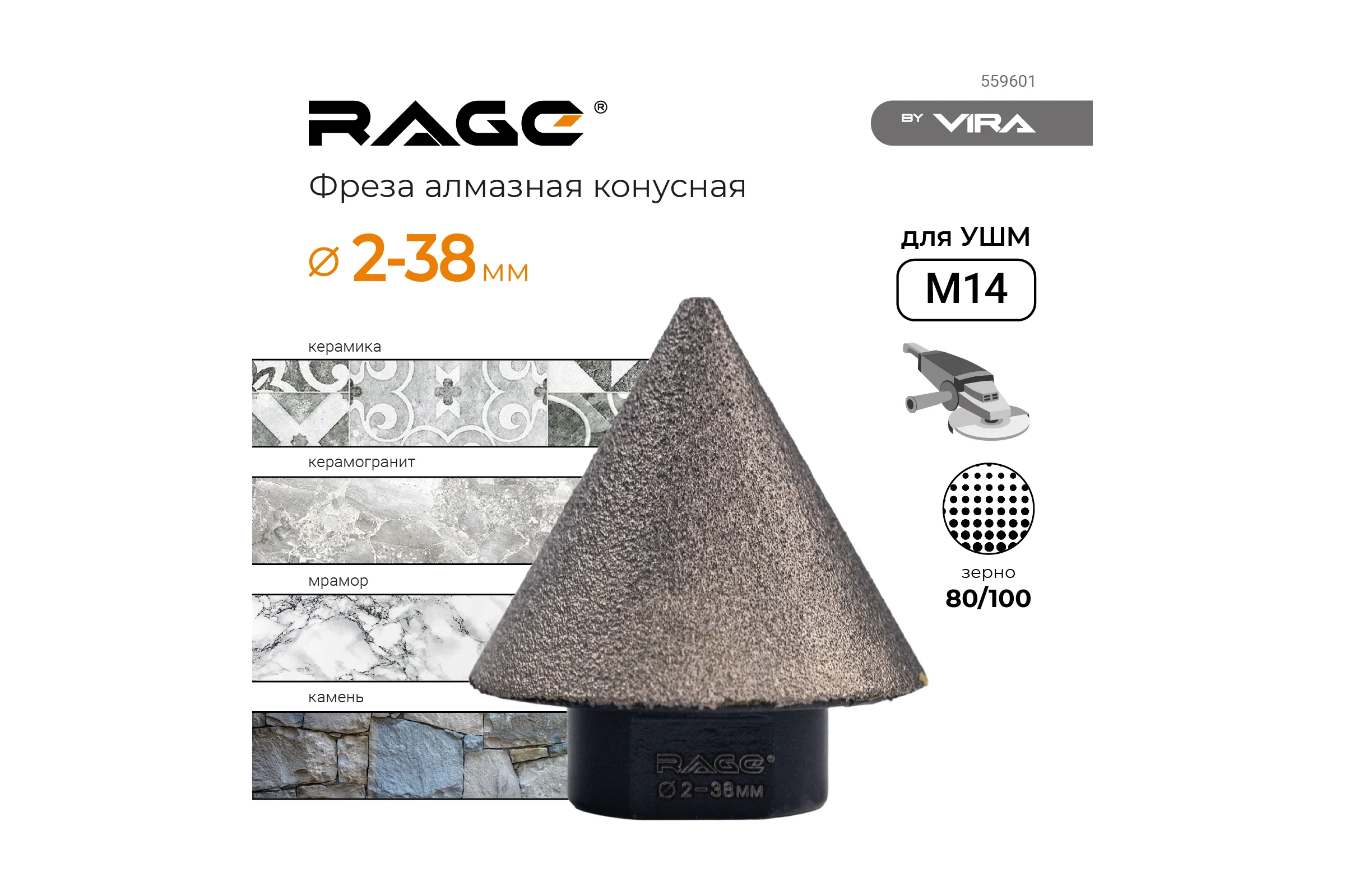 Фреза алмазная конусная для УШМ (2-38 мм; grit 80/100; М14) rage by VIRA 559601