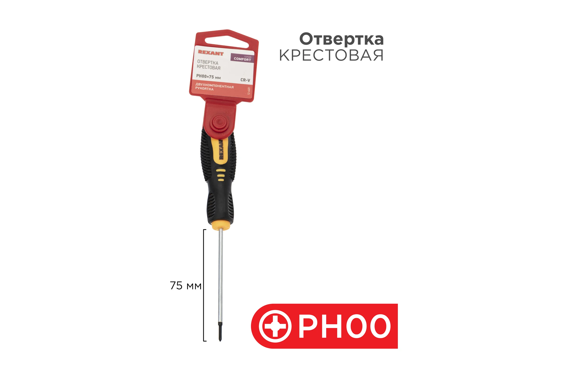 Крестовая отвертка REXANT PH 00х75 мм, двухкомпонентная рукоятка 12-6401