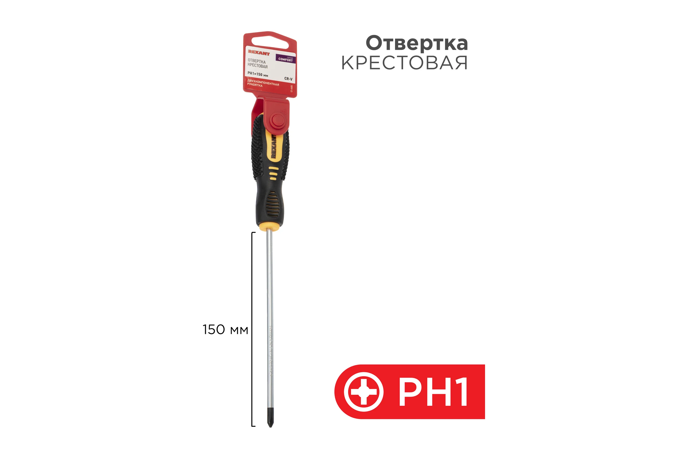 Крестовая отвертка REXANT PH 1х150 мм, двухкомпонентная рукоятка 12-6405