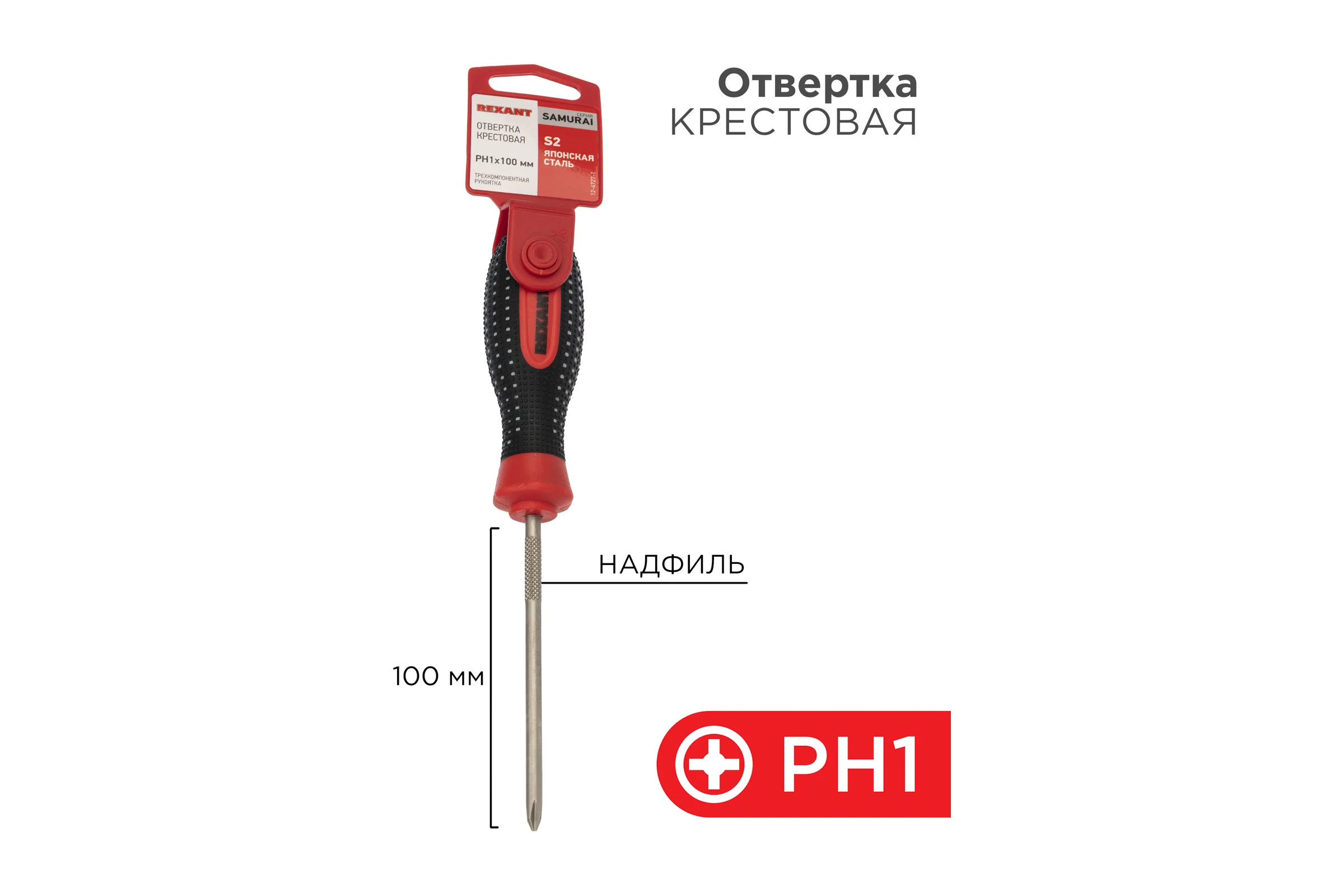 Крестовая отвертка REXANT PH 1х100 мм, трехкомпонентная рукоятка, сталь S2 12-4727-1