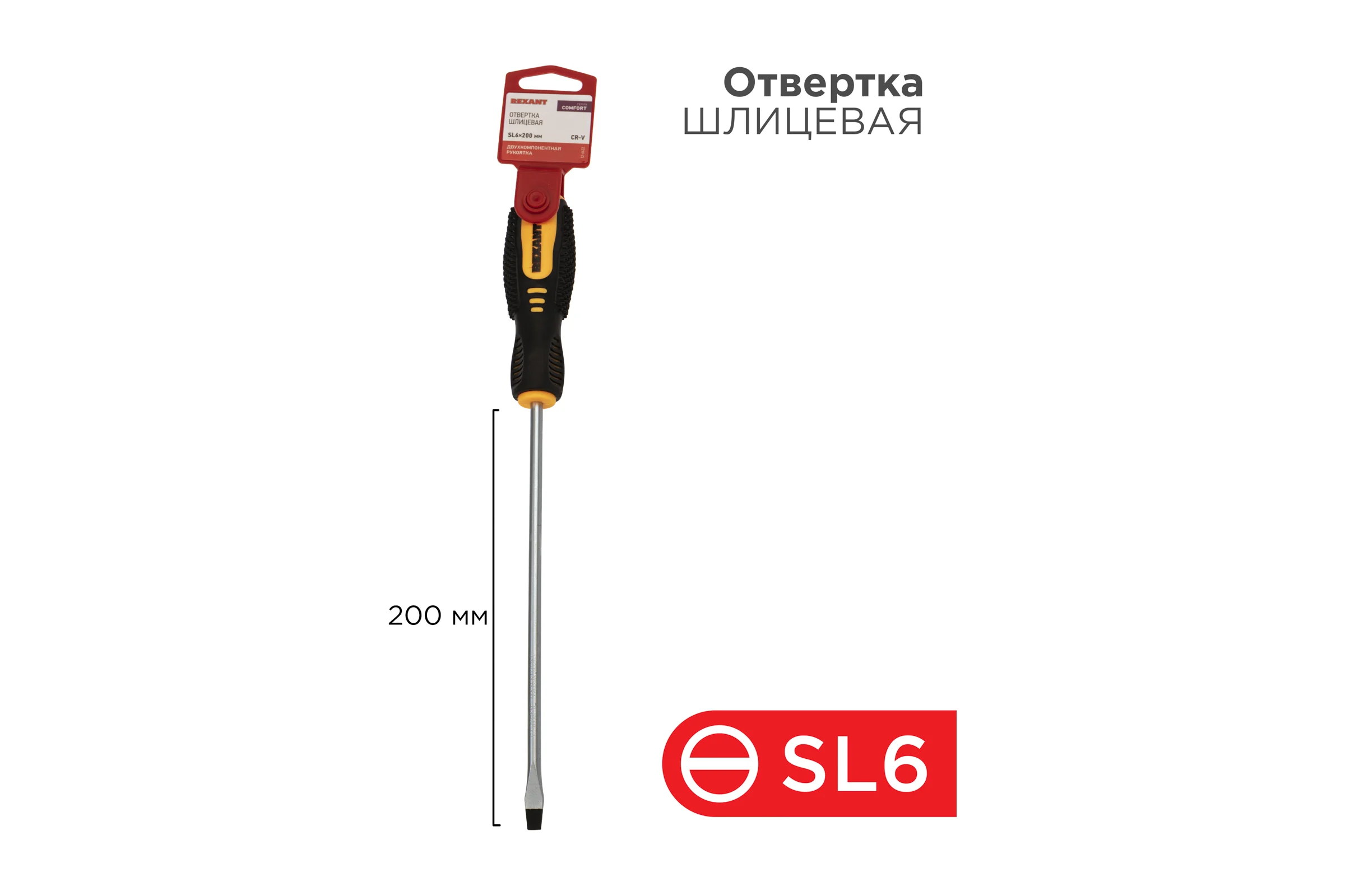 Шлицевая отвертка REXANT SL 6х200 мм, двухкомпонентная рукоятка 12-6432