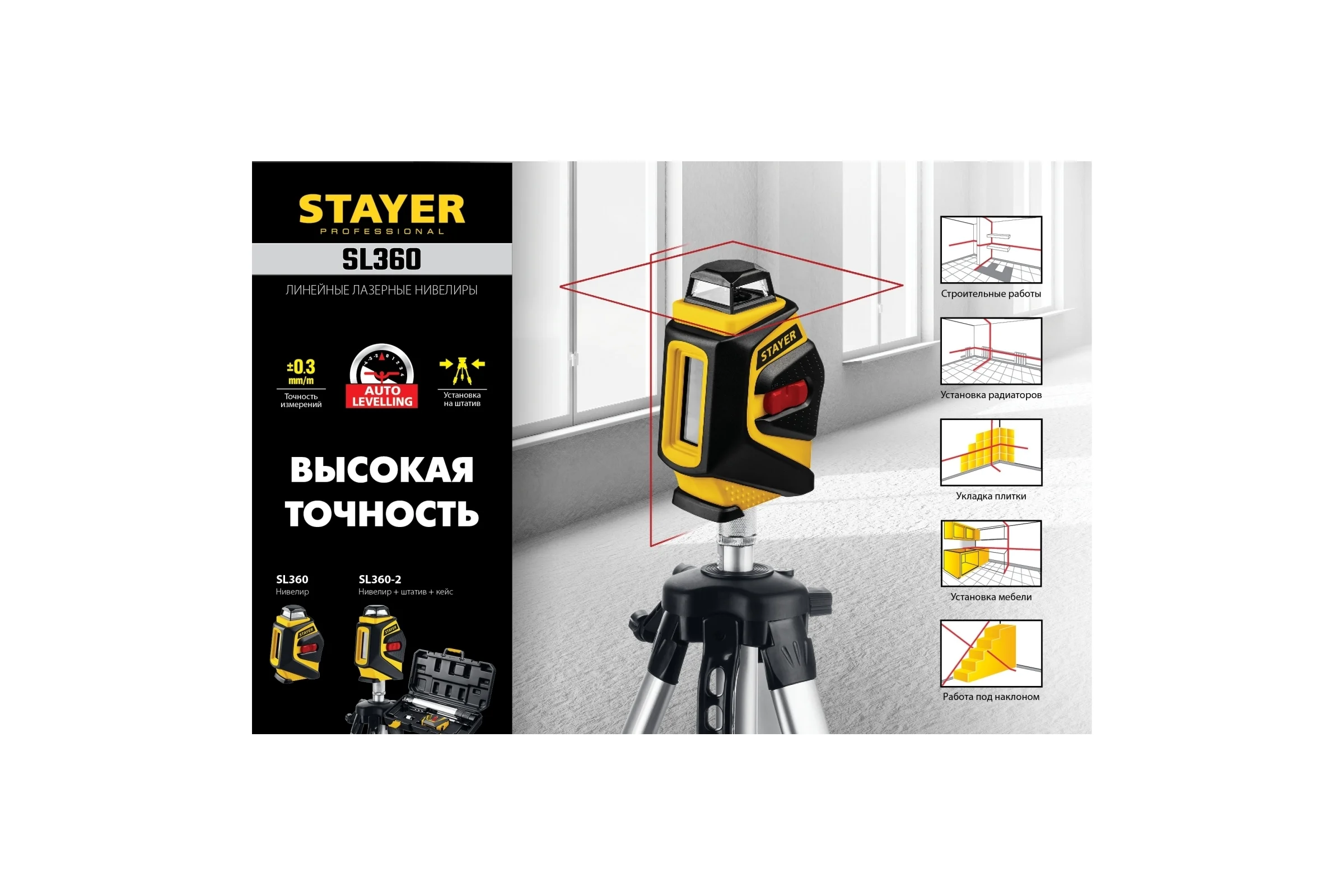 Лазерный нивелир STAYER SL360 34962
