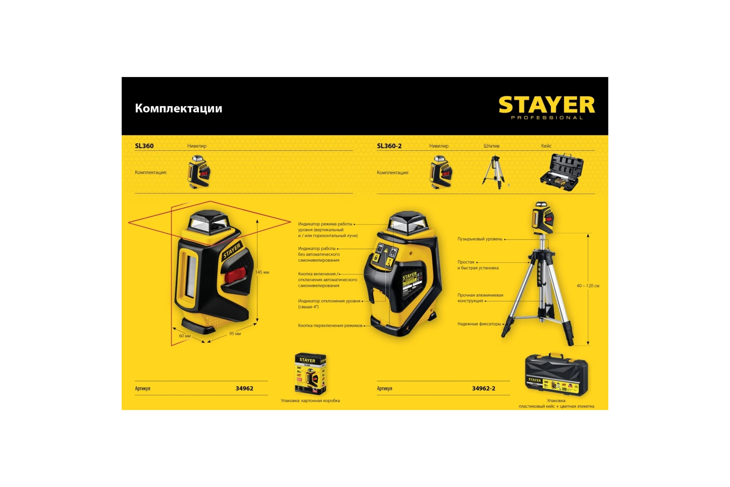 Лазерный нивелир STAYER SL360 34962