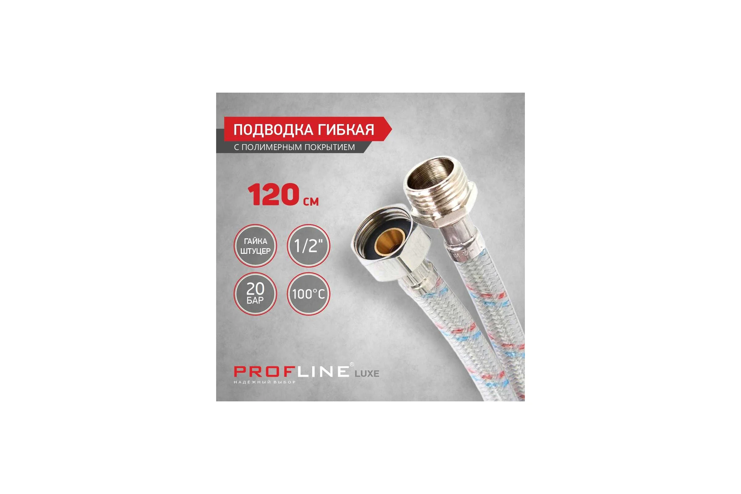 Подводка PROFLINE 120см нерж. ГШ с полимерным покрытием LUXE УТ-00011458
