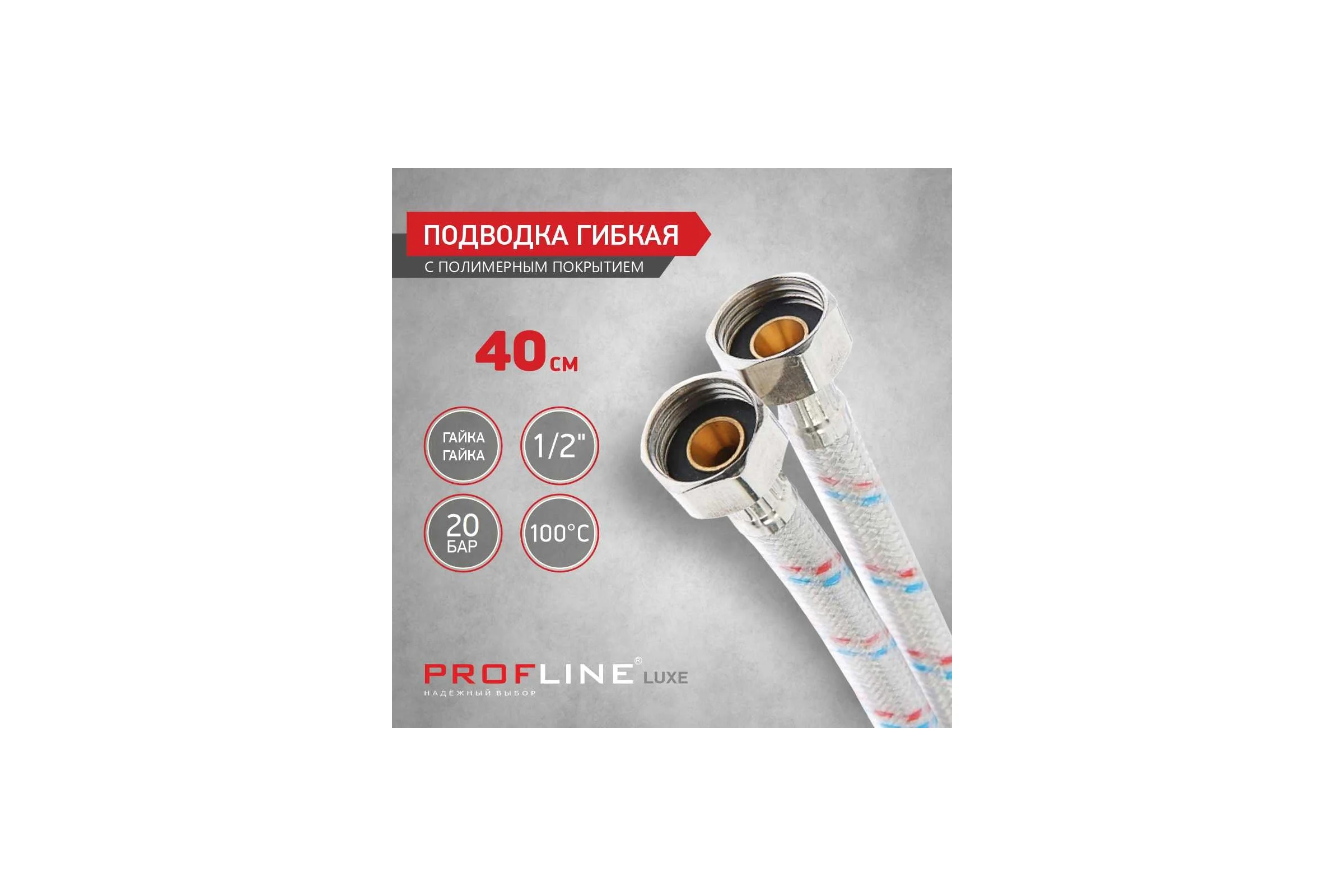 Подводка PROFLINE 40см нерж. ГГ с полимерным покрытием LUXE УТ-00011419