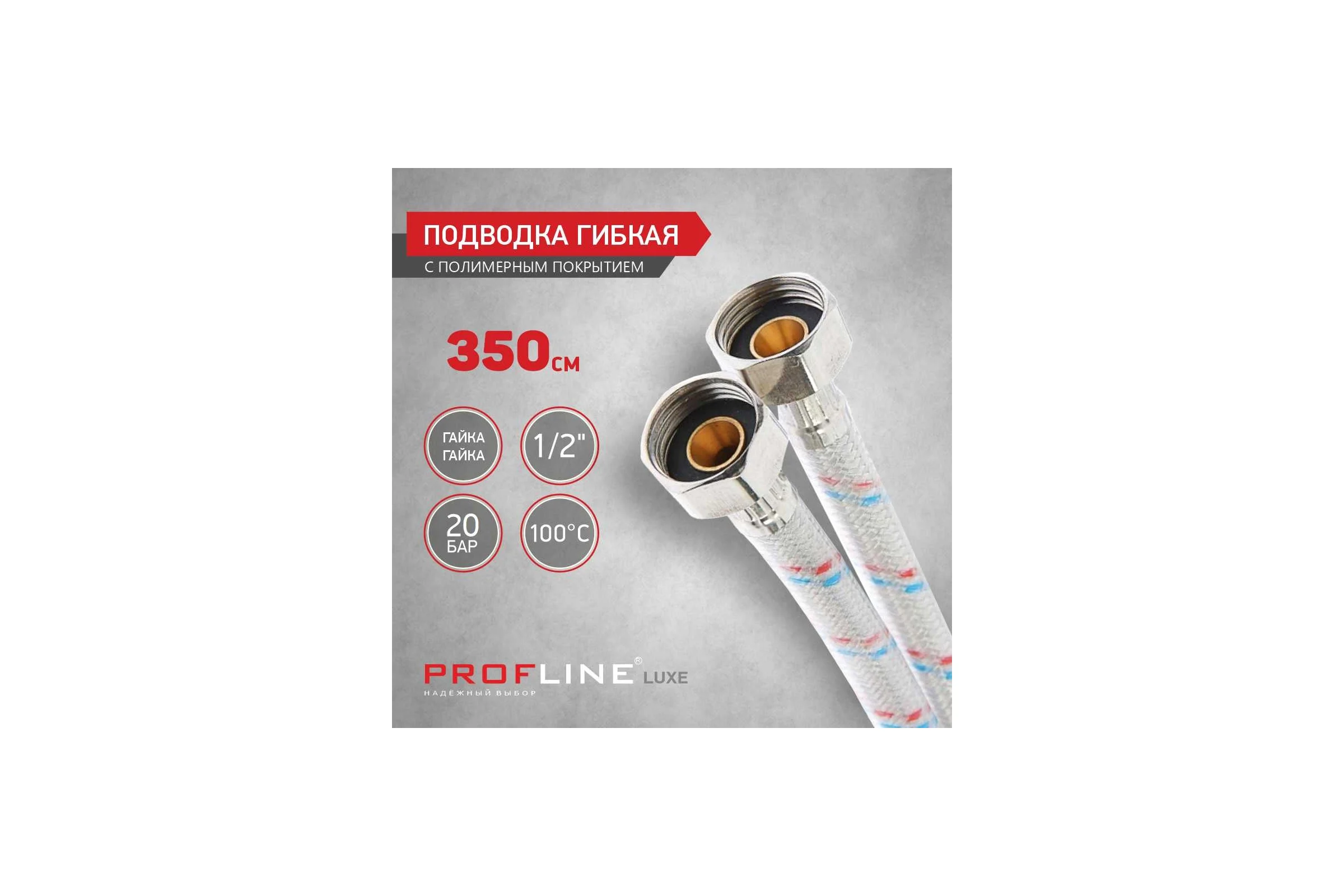 Подводка PROFLINE 350см нерж. ГГ с полимерным покрытием LUXE УТ-00039093