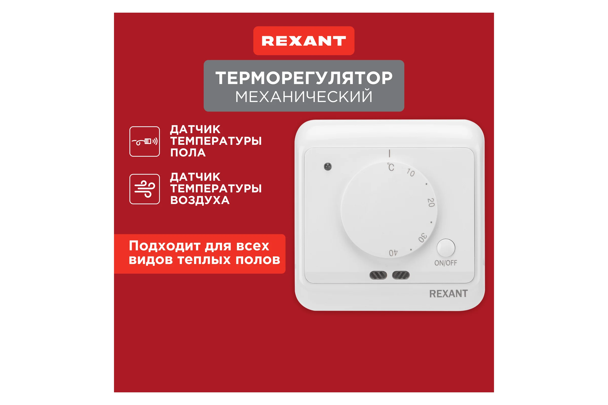 Терморегулятор REXANT механический с датчиком температуры пола и воздуха 51-0580