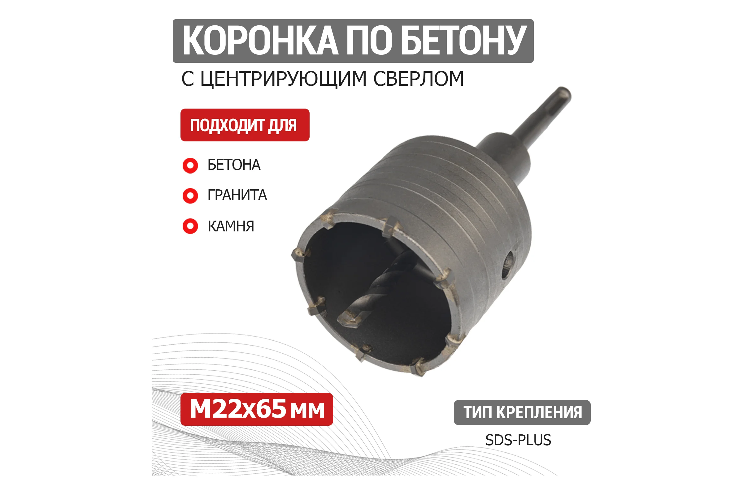 Коронка по бетону в сборе (М22х65 мм; SDS PLUS) REXANT 91-0413