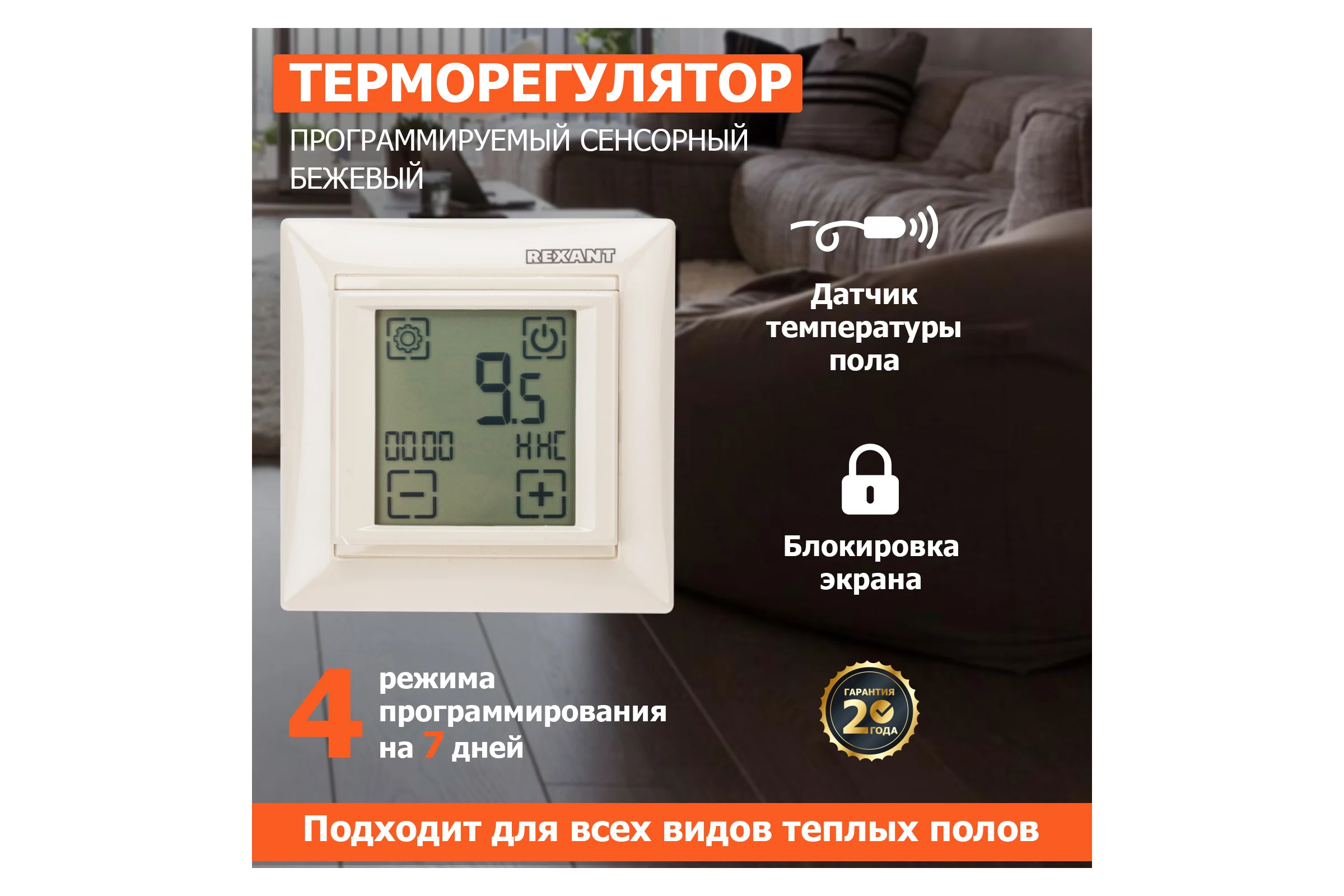 Терморегулятор REXANT сенсорный RX-421H бежевый 51-0587