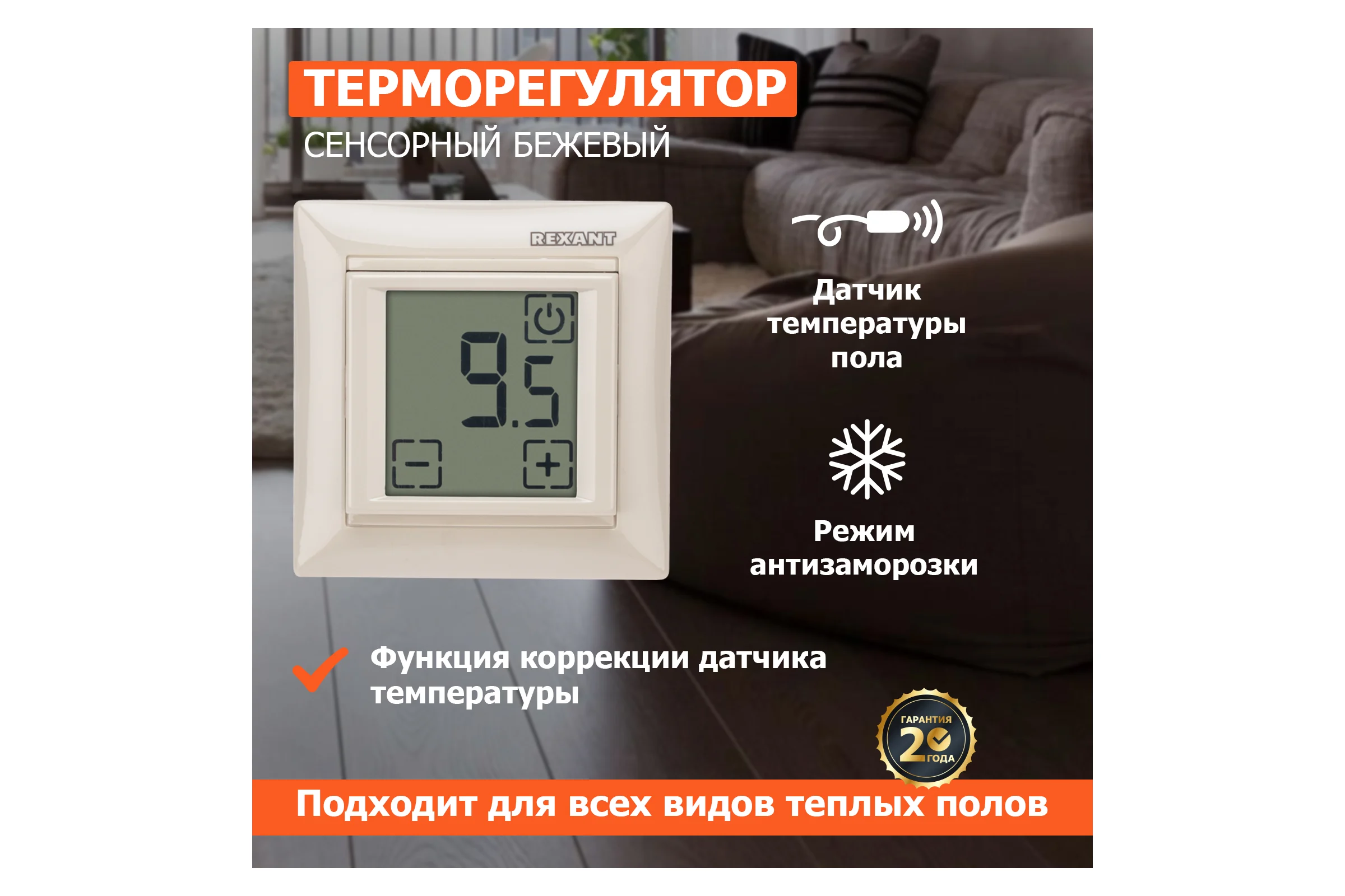 Терморегулятор REXANT сенсорный RX-419B бежевый 51-0585