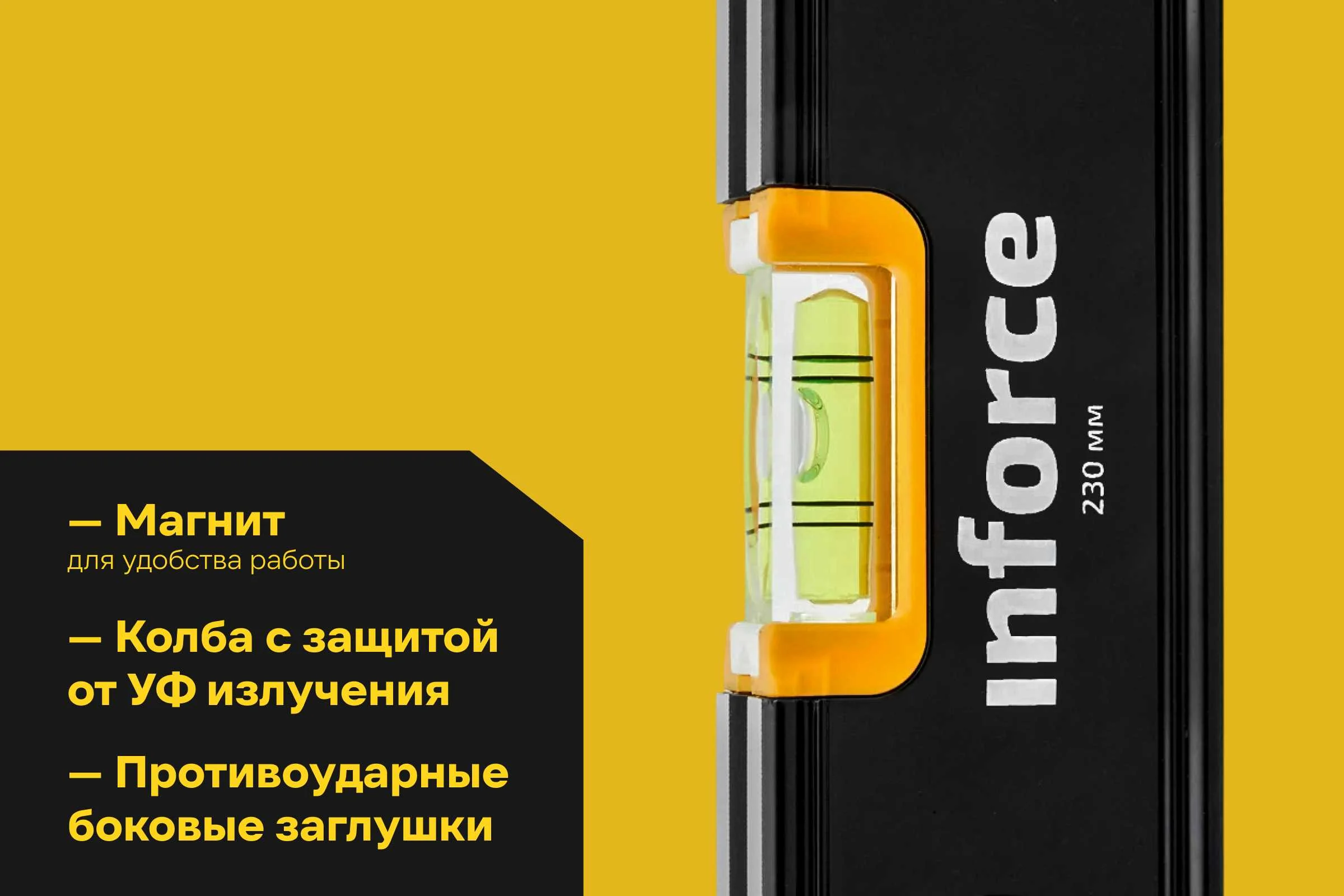 Магнитный уровень Inforce 230мм 06-11-054
