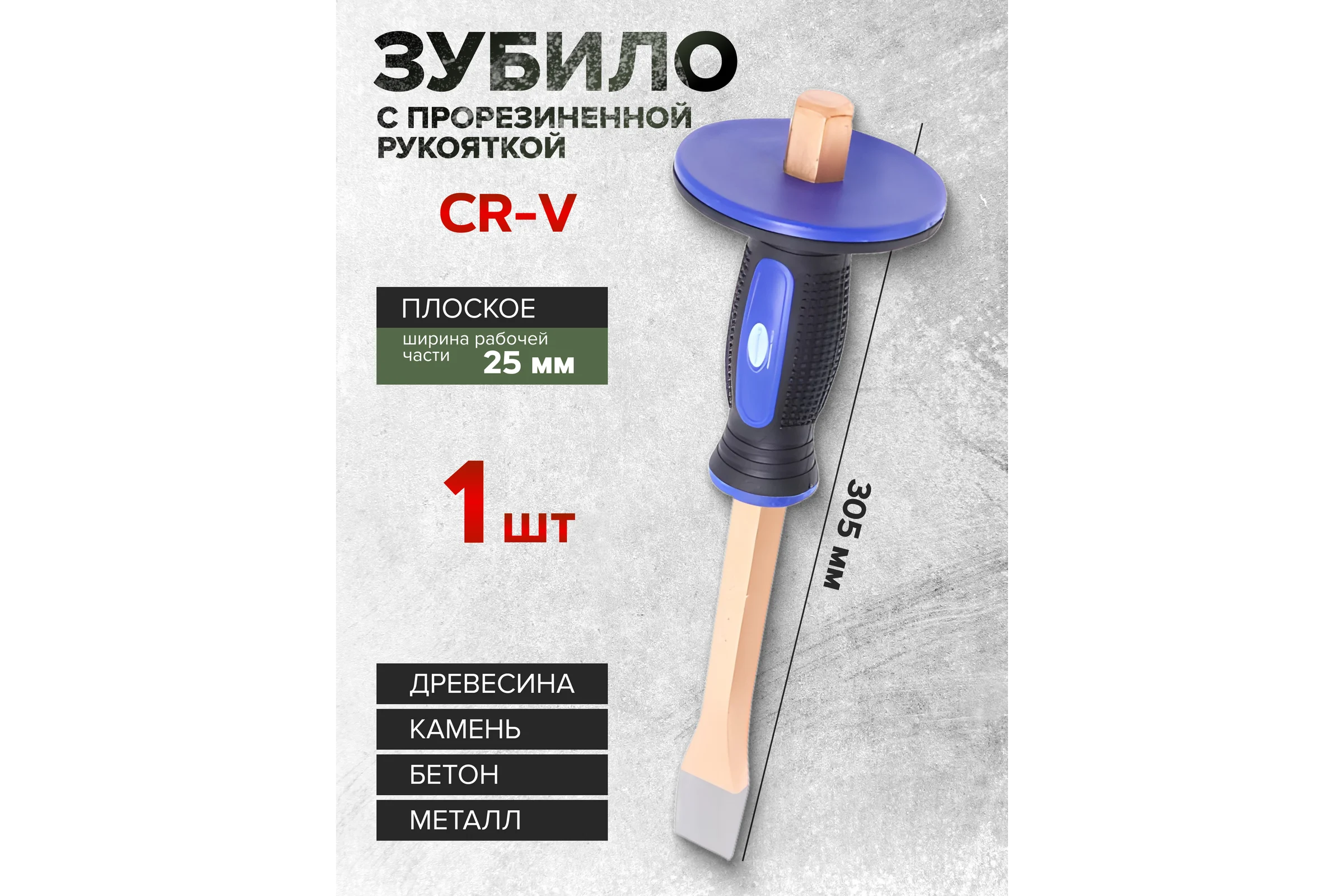 Зубило c прорезиненной защитной рукояткой Rockforce 25мм L-305мм RF-60225305HQ(16418)