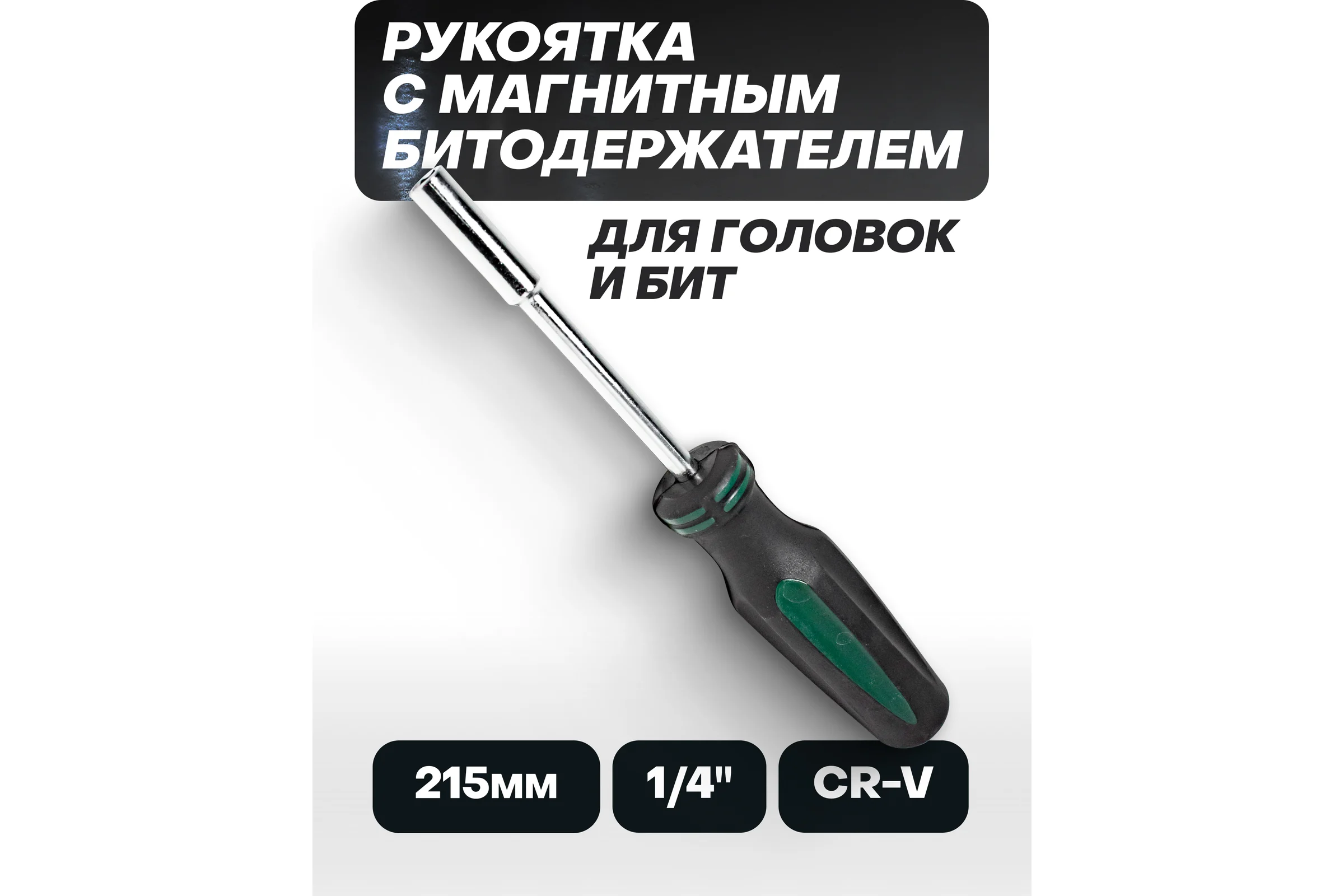 Отвертка-вороток Rockforce 1/4inhex магнитная 215мм RF-8144(11777)