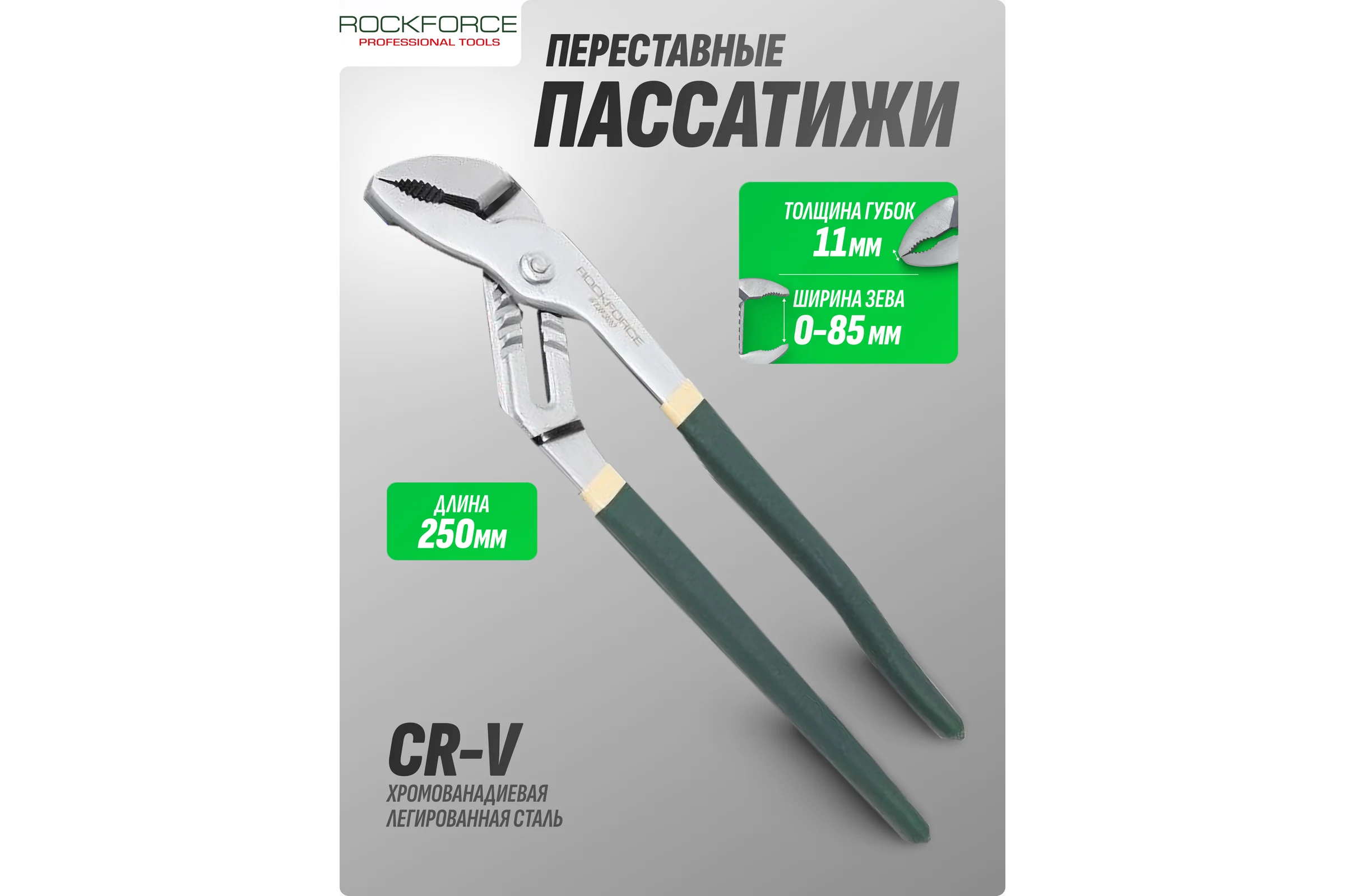 Переставные пассатижи Rockforce Cr-V 10-250мм RF-613F250(19094)