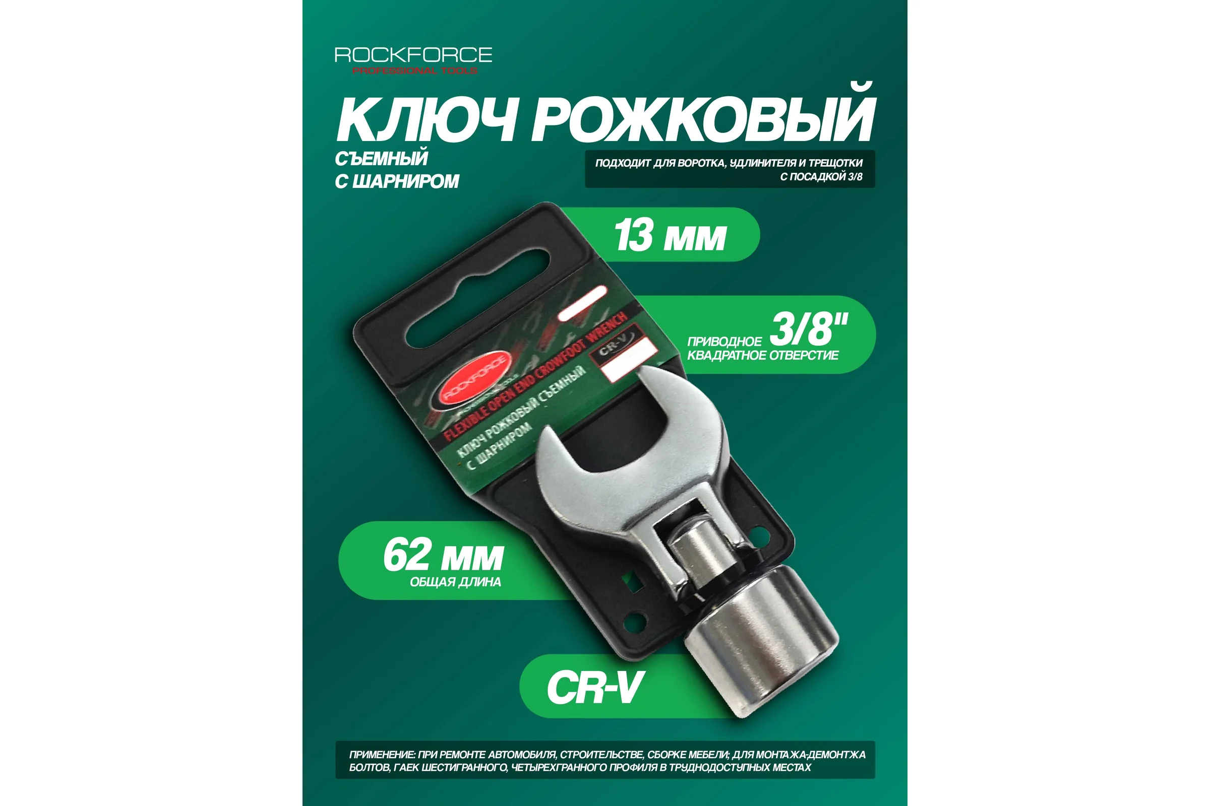 Рожковый съемный ключ Rockforce с шарниром 13мм 3/8 RF-751313AF(28722)