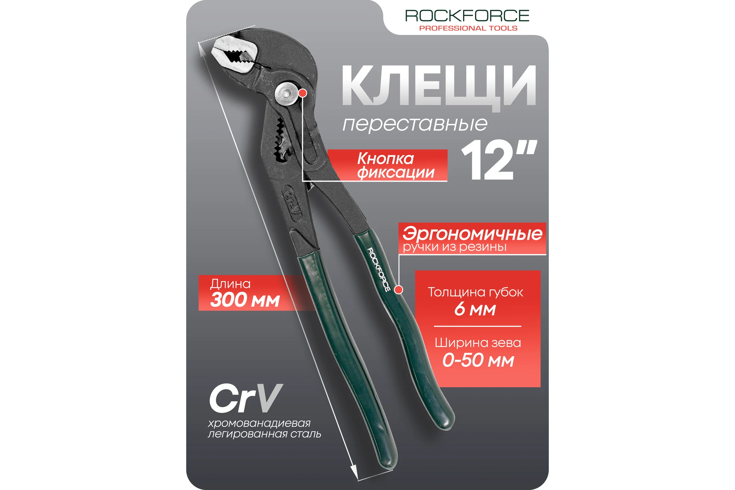 Переставные пассатижи Rockforce сантехнические с кнопкой фиксации Cr-V, 12" -300мм RF-613U300(19103)