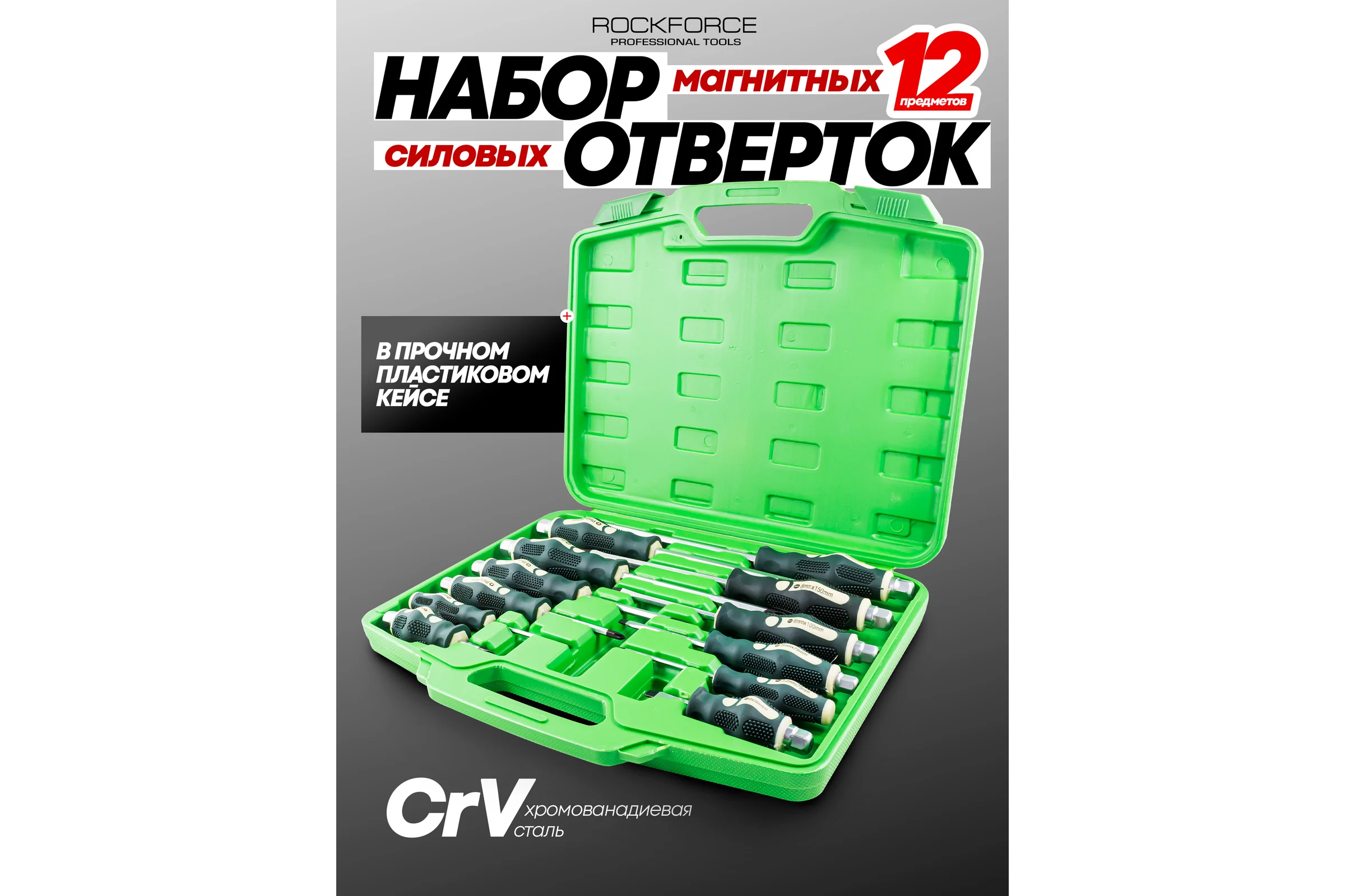 Набор силовых отверток Rockforce ударных 12 предметов в кейсе RF-21310(15216)