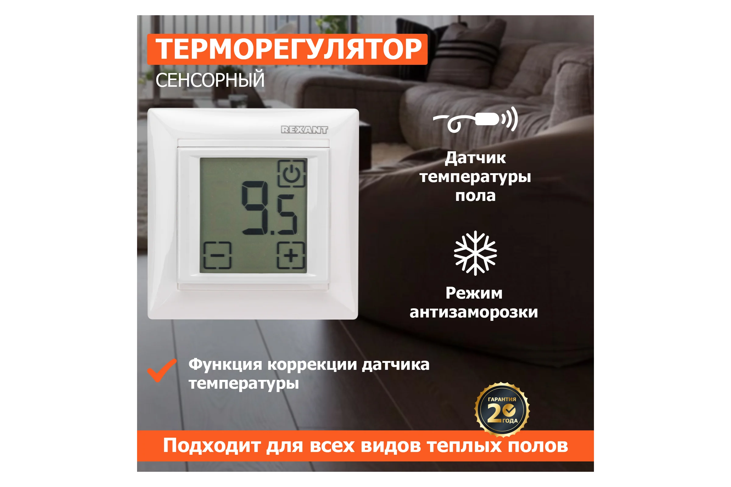 Терморегулятор REXANT сенсорный RX-419B белый 51-0584
