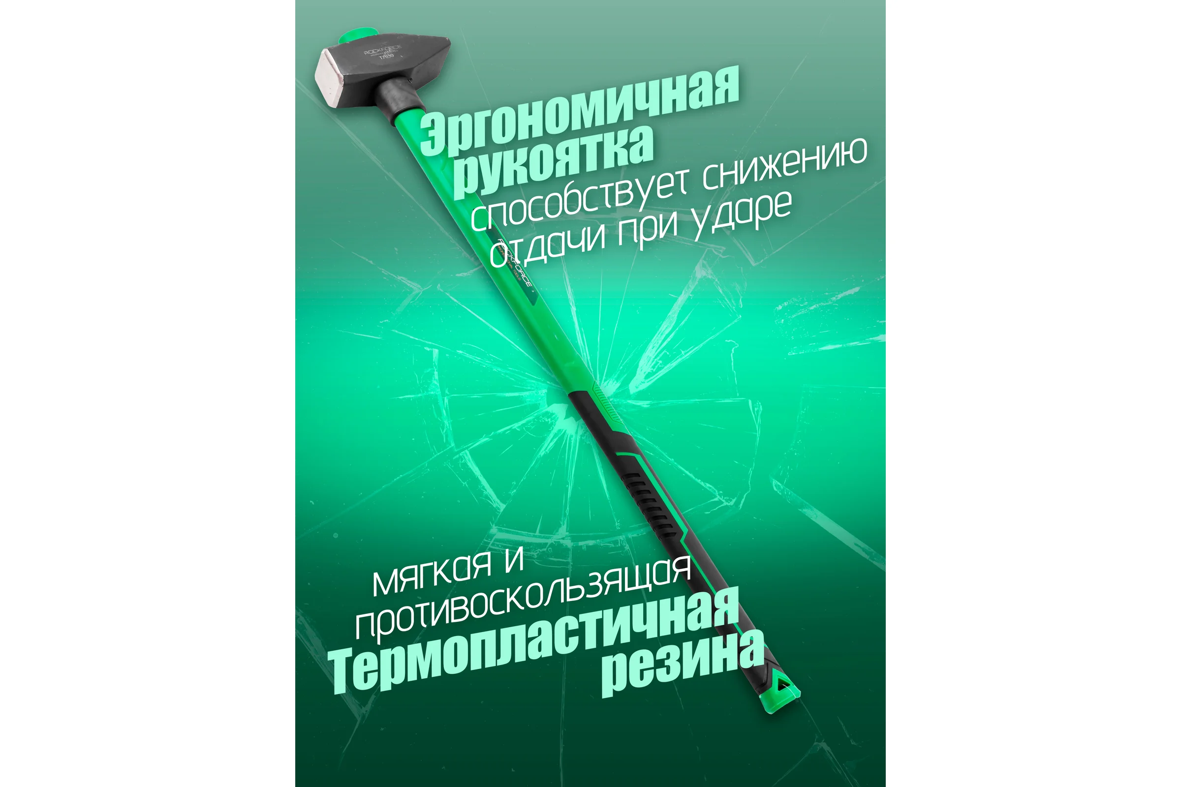 Кувалда Rockforce с фиберглассовой ручкой и резиновой противоскользящей накладкой (3000гр.,L ручки-800мм) RF-T7630(56676)