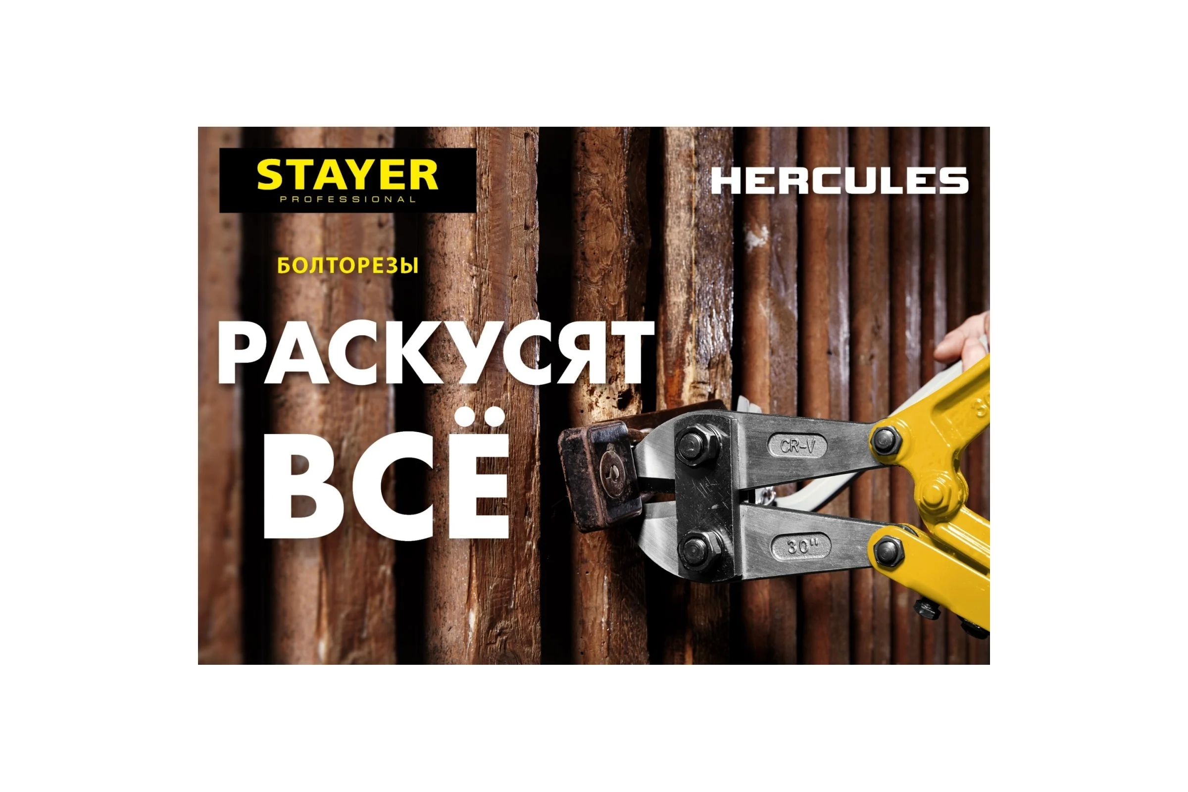 Болторез Stayer Hercules, max d=6 HRC35 d=4, 300 мм, 2330-030