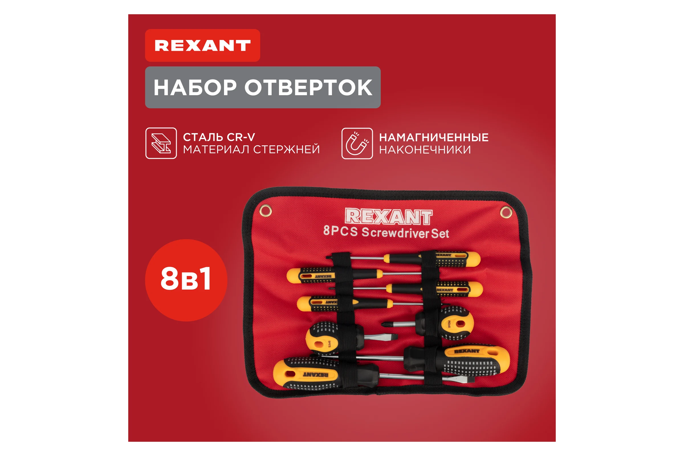 Набор отверток REXANT 8 предметов 12-4774