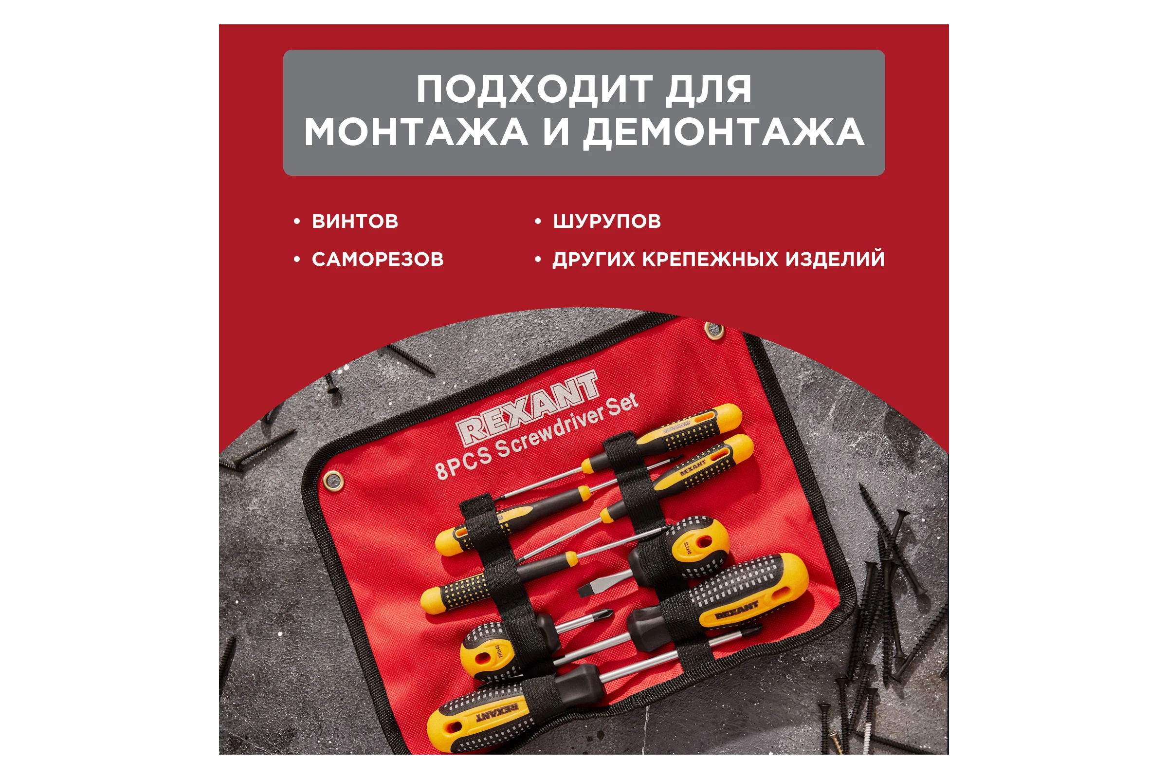 Набор отверток REXANT 8 предметов 12-4774