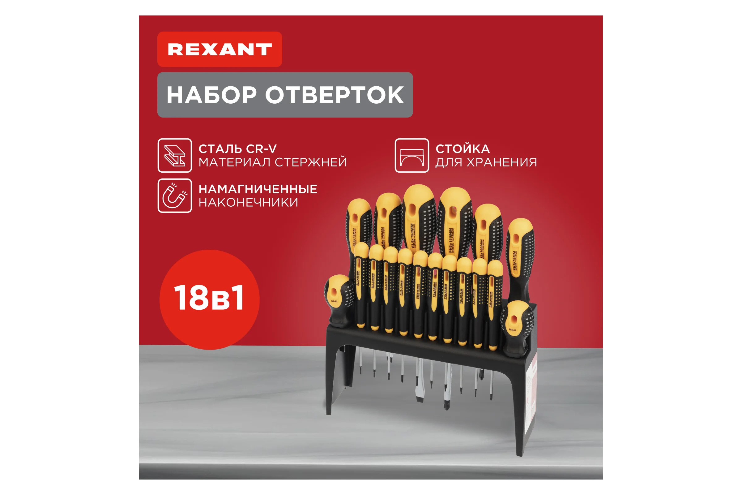 Набор отверток 18 предметов REXANT 12-4775