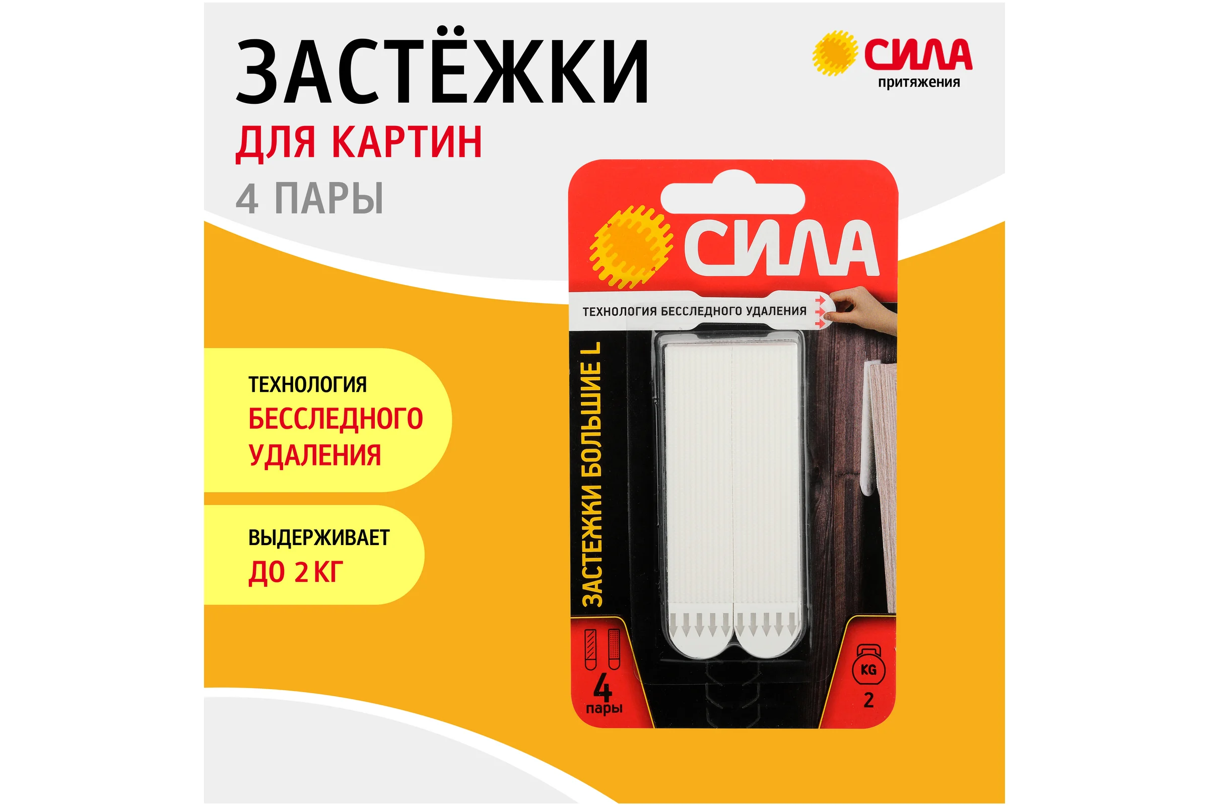 Застежки большие СИЛА SHSP20LW4 L с технологией бесследного удаления, 4 пары, нагрузка на 1 пару 2 кг Б0061639