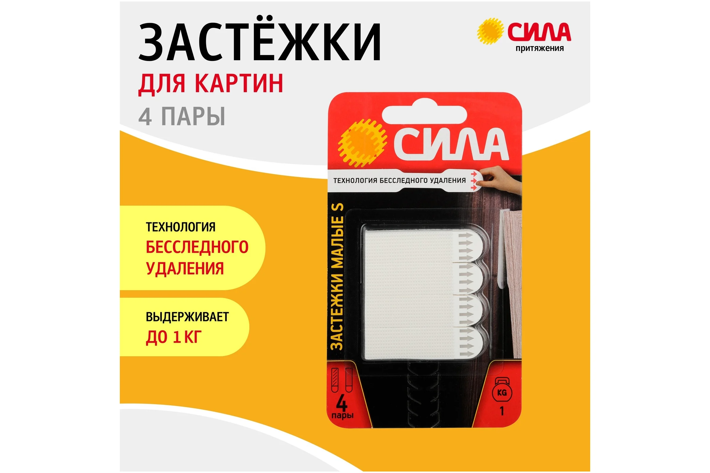 Застежки малые СИЛА SHSP10SW4 S с технологией бесследного удаления, 4 пары, нагрузка на пару 1 кг Б0061635