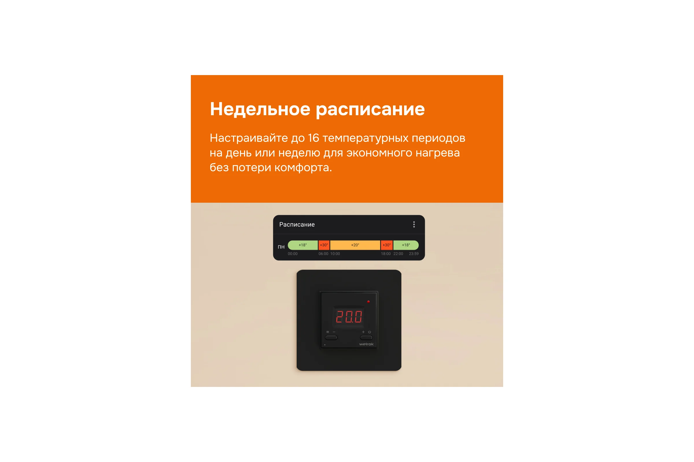 Терморегулятор AZ bk Welrok 4660251140540