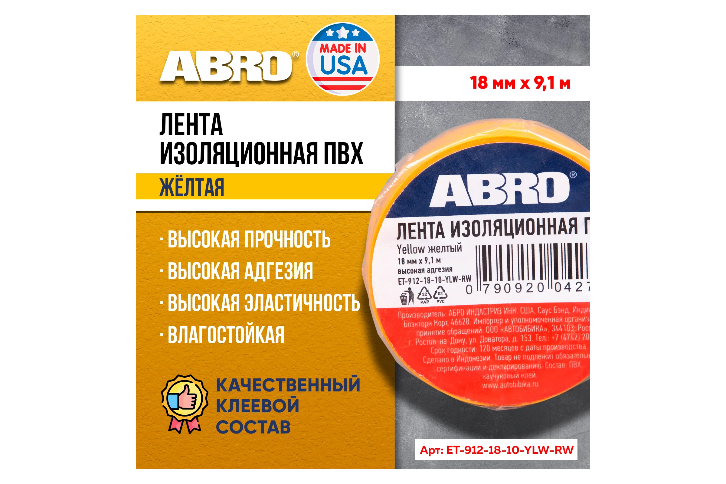 Изолента ПВХ желтая ABRO 18 мм X 9,1 м ET-912-18-10-YLW-RW