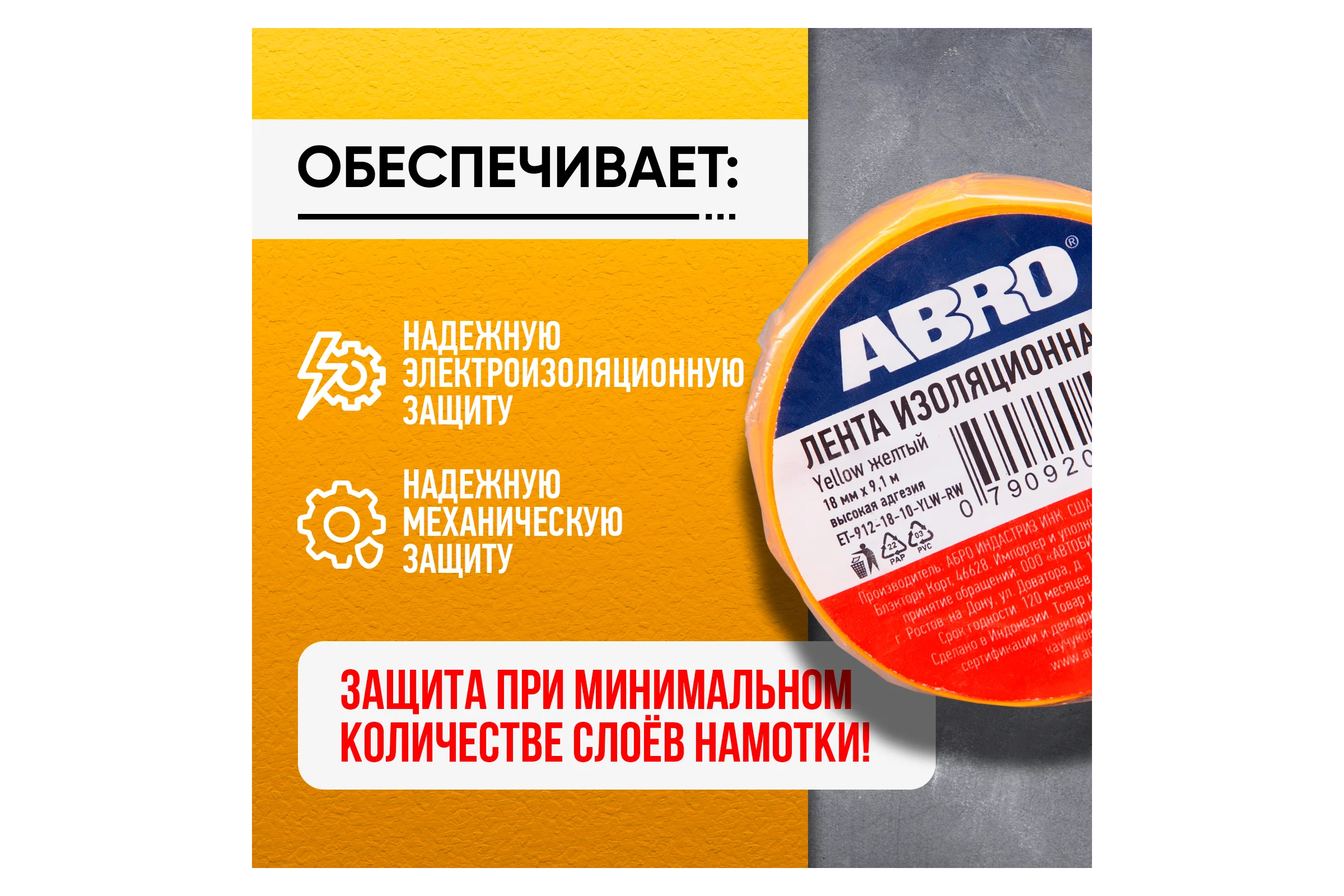 Изолента ПВХ желтая ABRO 18 мм X 9,1 м ET-912-18-10-YLW-RW