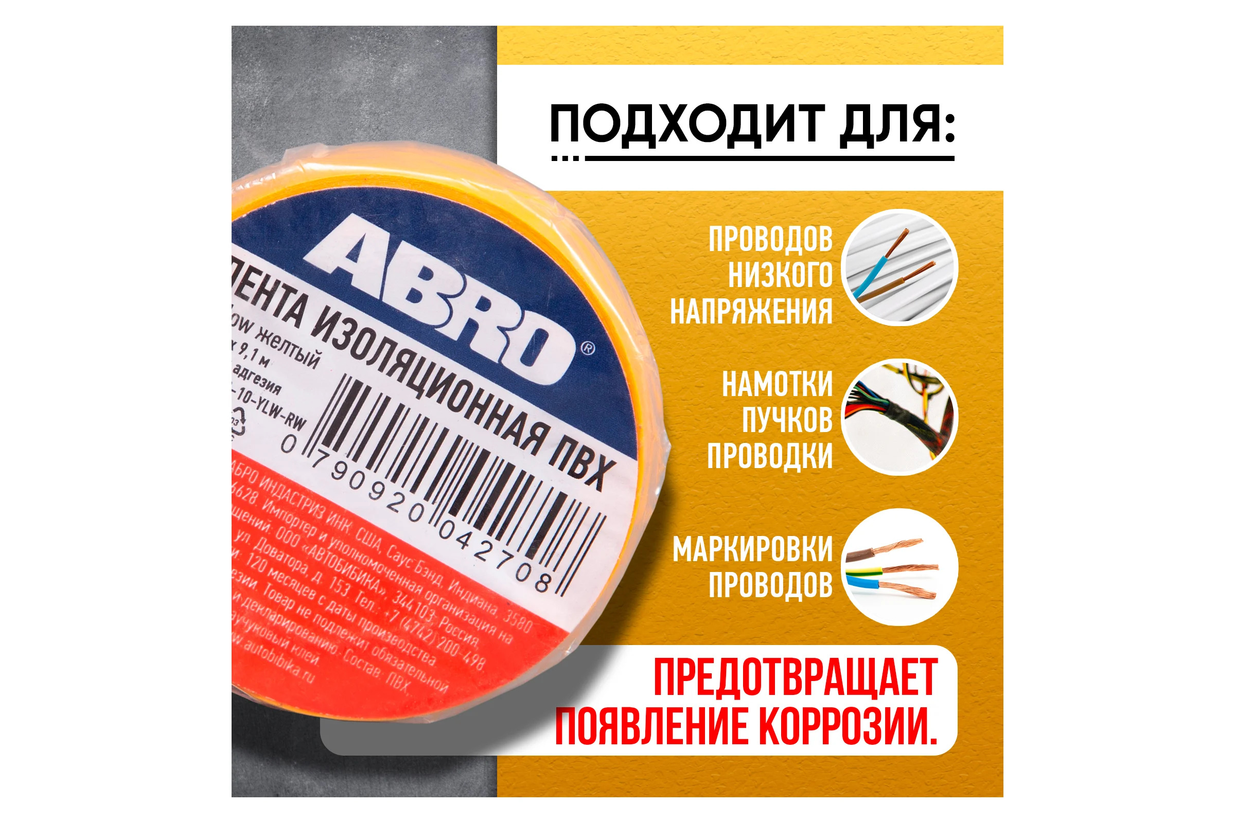 Изолента ПВХ желтая ABRO 18 мм X 9,1 м ET-912-18-10-YLW-RW