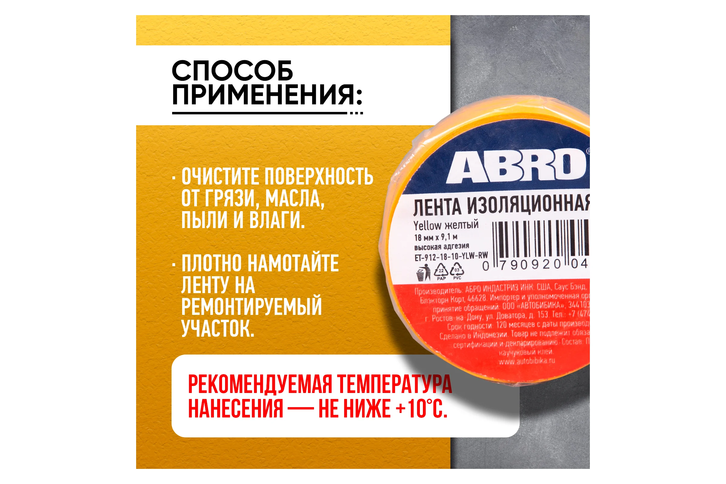 Изолента ПВХ желтая ABRO 18 мм X 9,1 м ET-912-18-10-YLW-RW