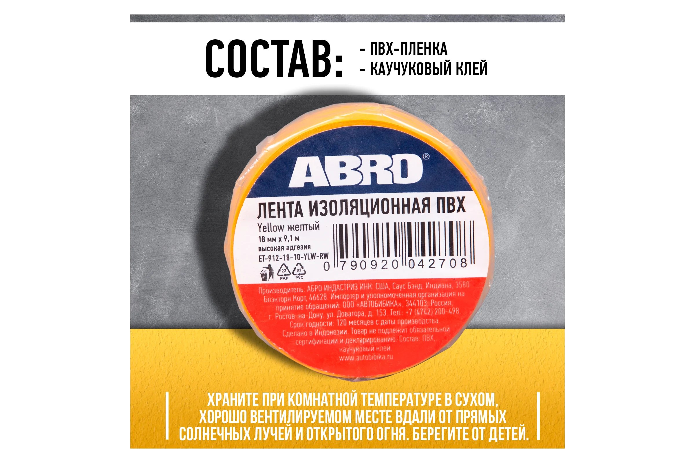 Изолента ПВХ желтая ABRO 18 мм X 9,1 м ET-912-18-10-YLW-RW