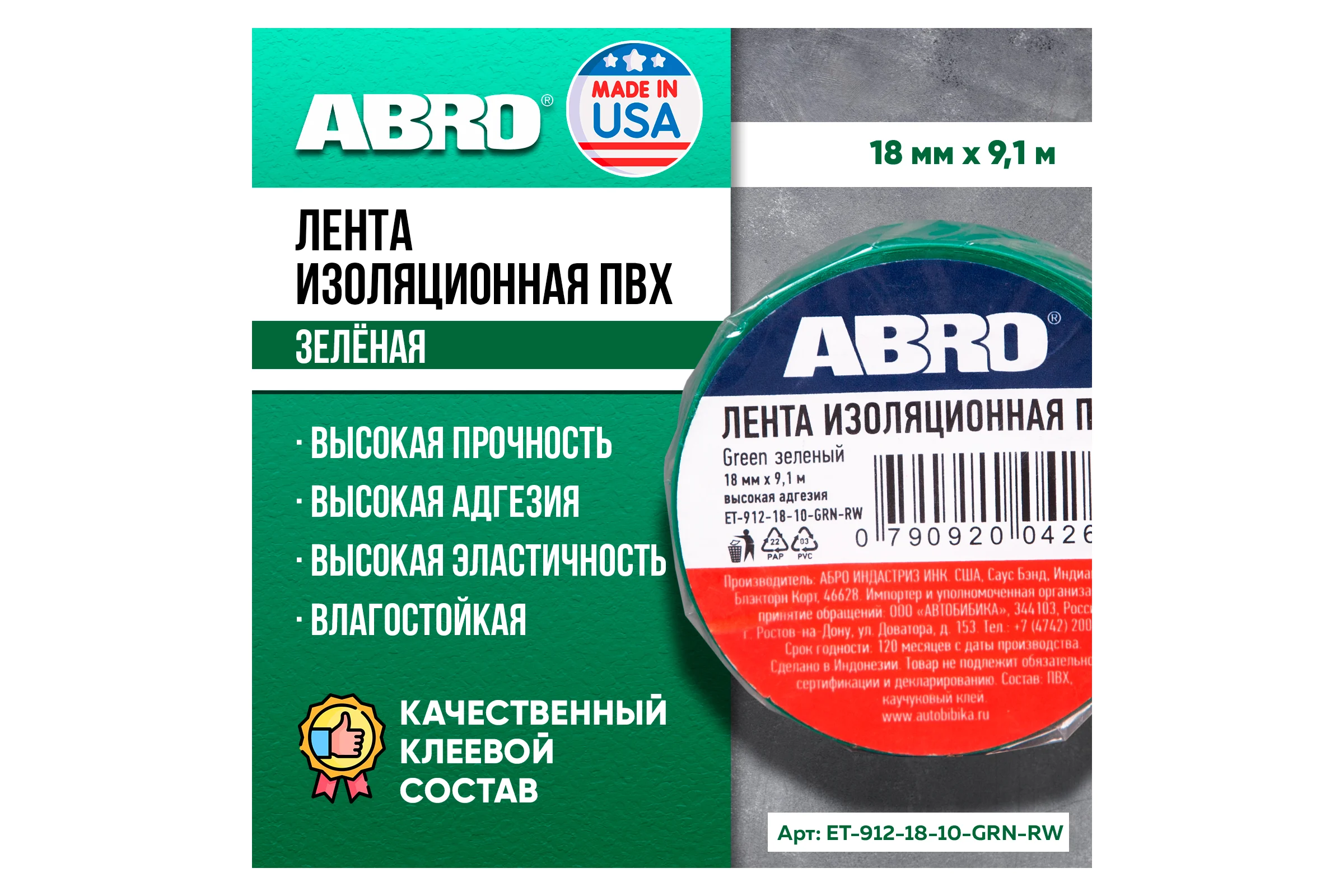 Изолента ABRO ПВХ зеленая 18 мм X 9,1 м ET-912-18-10-GRN-RW