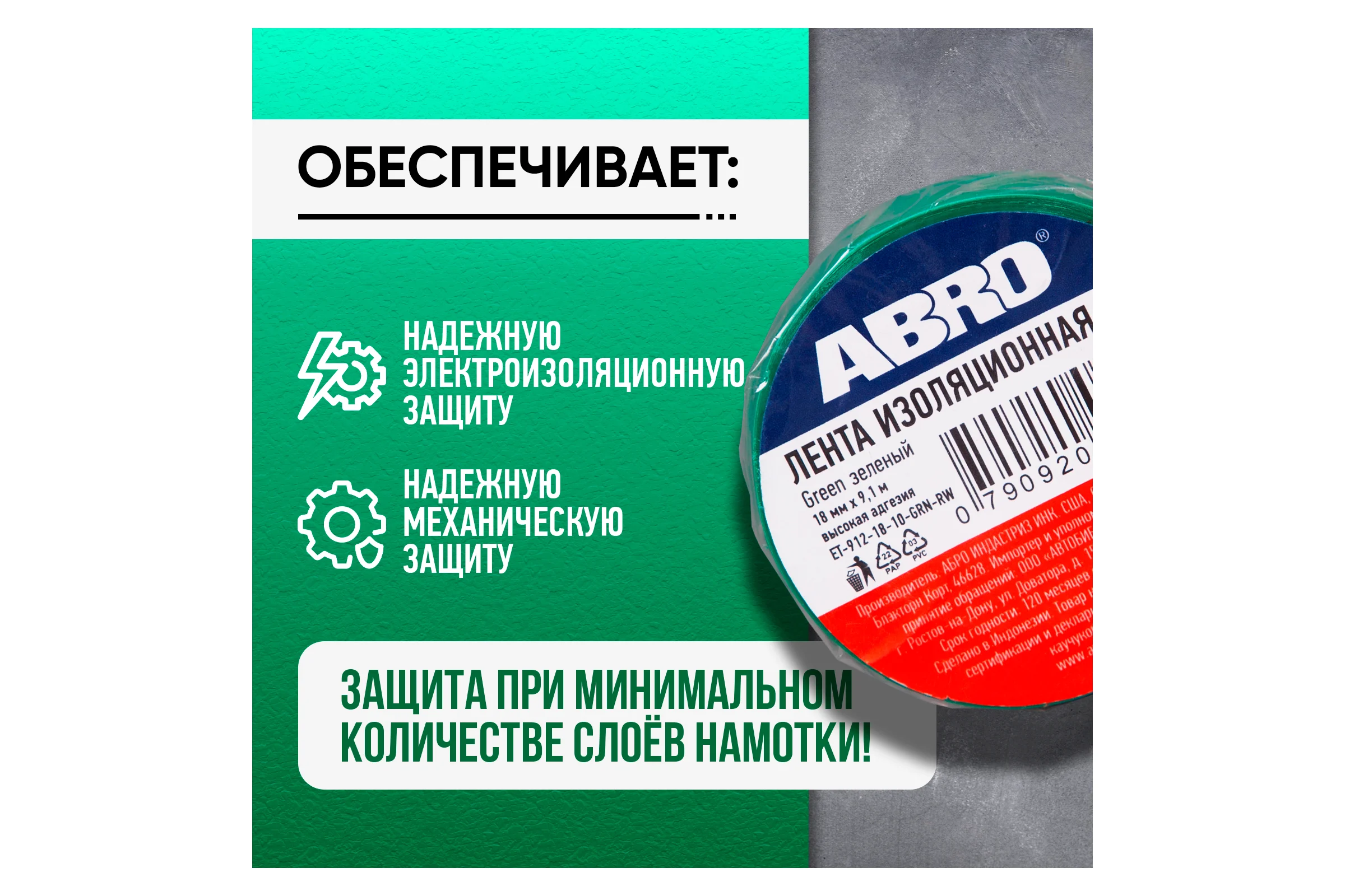 Изолента ABRO ПВХ зеленая 18 мм X 9,1 м ET-912-18-10-GRN-RW
