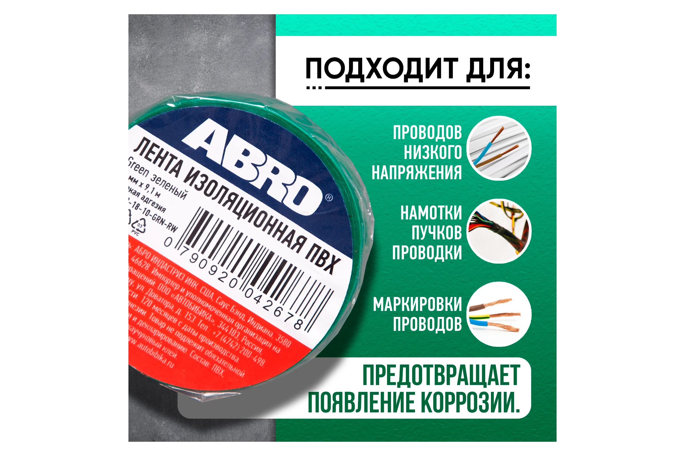 Изолента ABRO ПВХ зеленая 18 мм X 9,1 м ET-912-18-10-GRN-RW