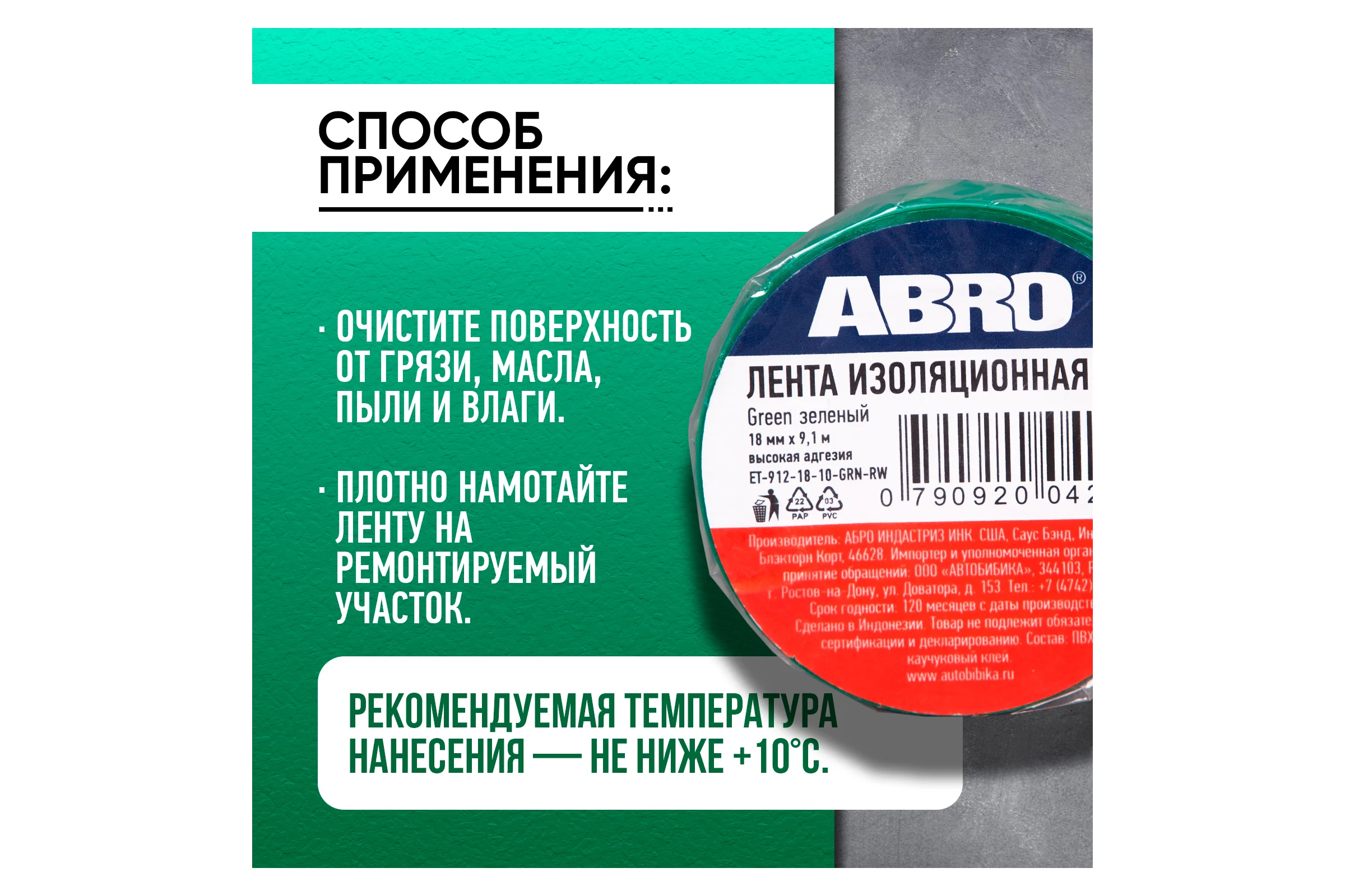 Изолента ABRO ПВХ зеленая 18 мм X 9,1 м ET-912-18-10-GRN-RW