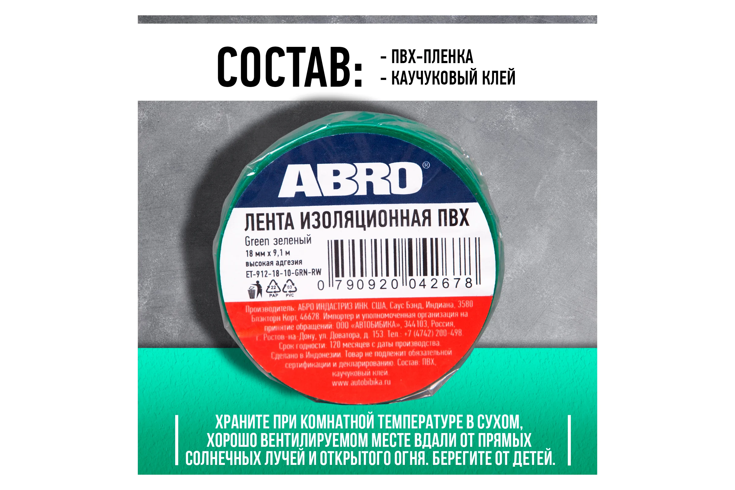 Изолента ABRO ПВХ зеленая 18 мм X 9,1 м ET-912-18-10-GRN-RW